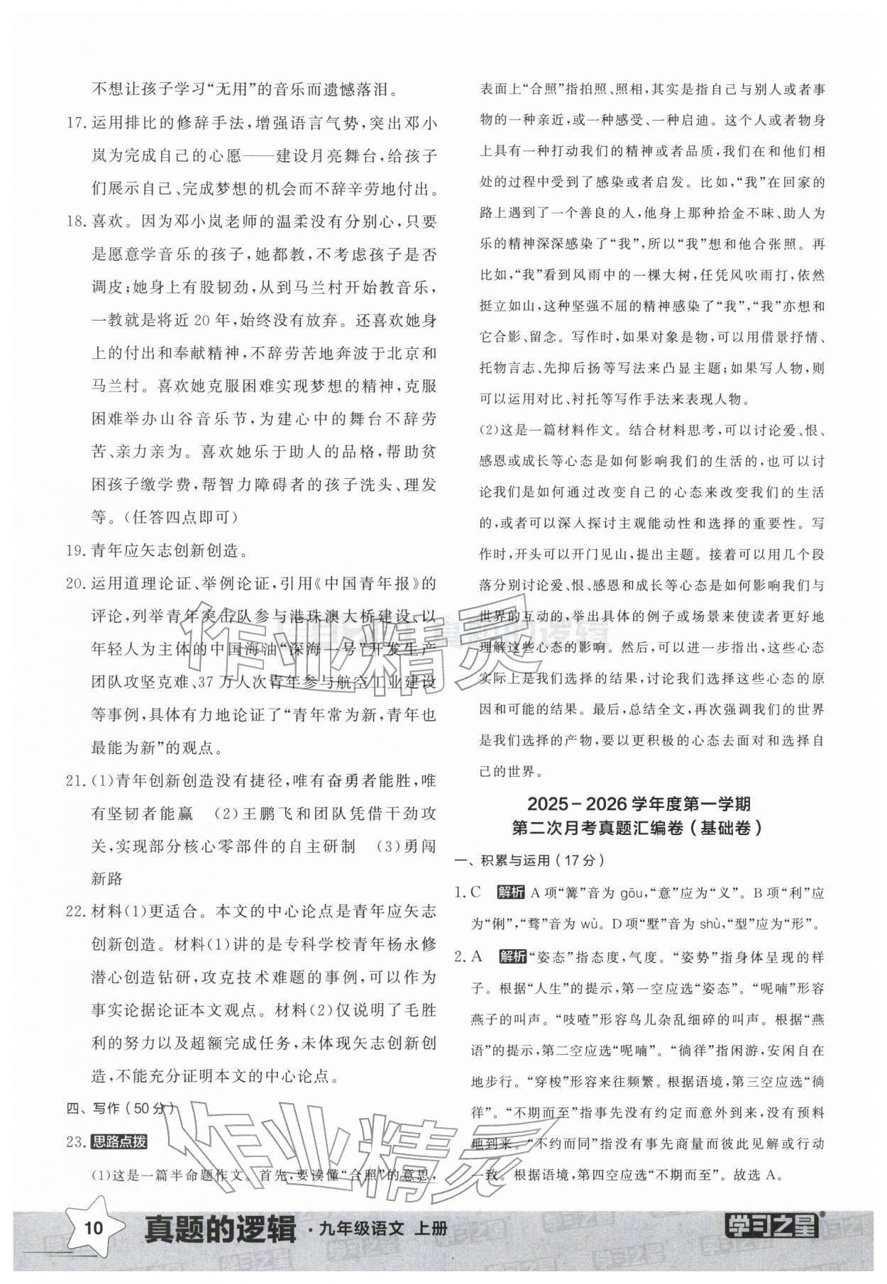 2025年名校大考卷九年级语文上册人教版辽宁专版&nbsp;参考答案第10页