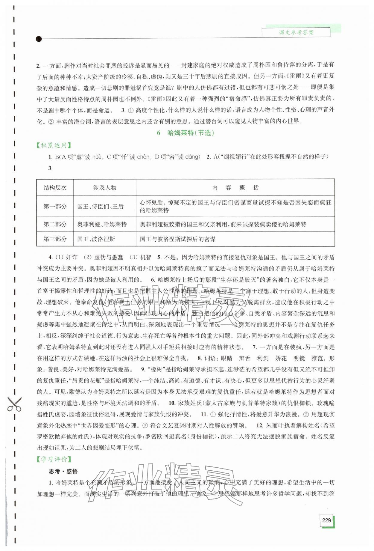 2026年学习与评价江苏凤凰教育出版社高中语文必修下册人教版&nbsp;参考答案第7页