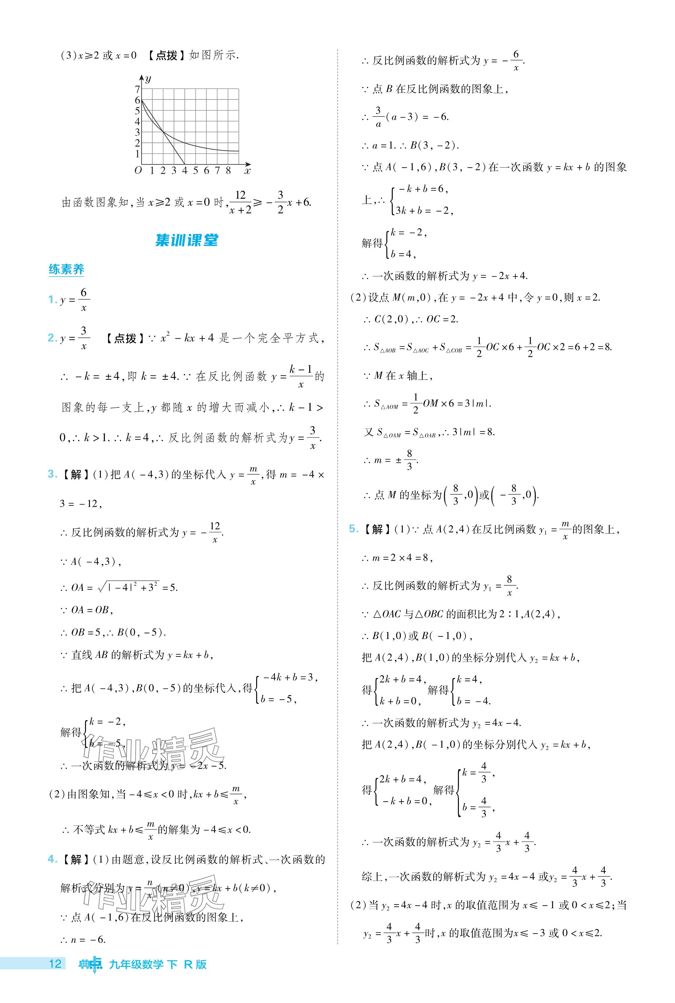 2024年综合应用创新题典中点九年级数学下册人教版 参考答案第12页