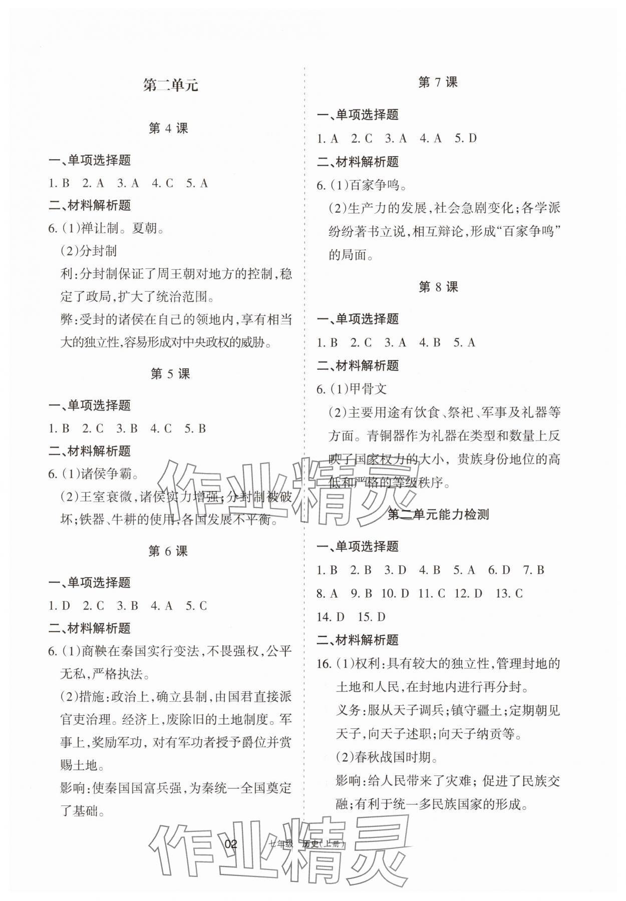 2025年学习之友七年级历史上册人教版 参考答案第2页