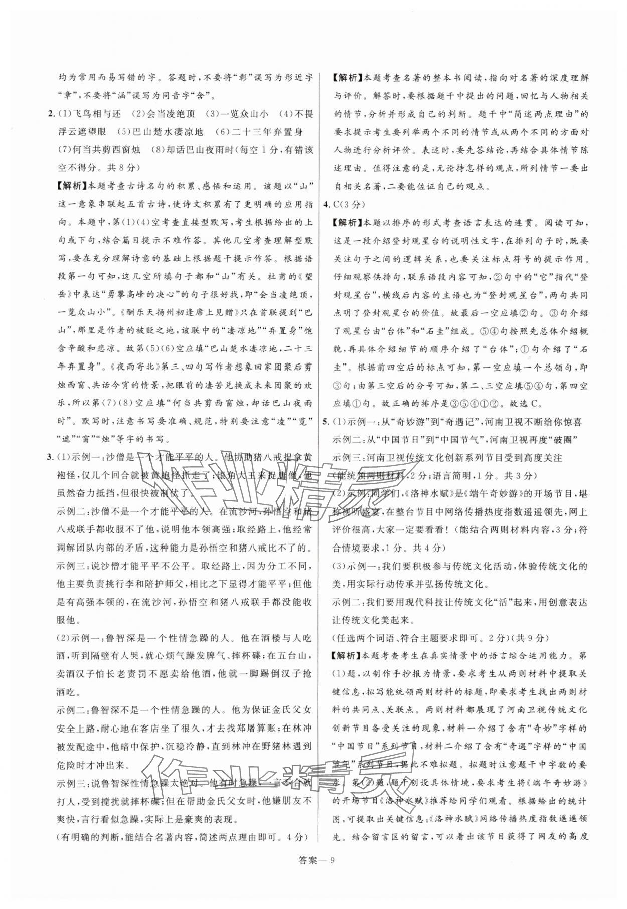 2025年中考靶向集訓(xùn)熱點(diǎn)試題精編語(yǔ)文中考 參考答案第9頁(yè)