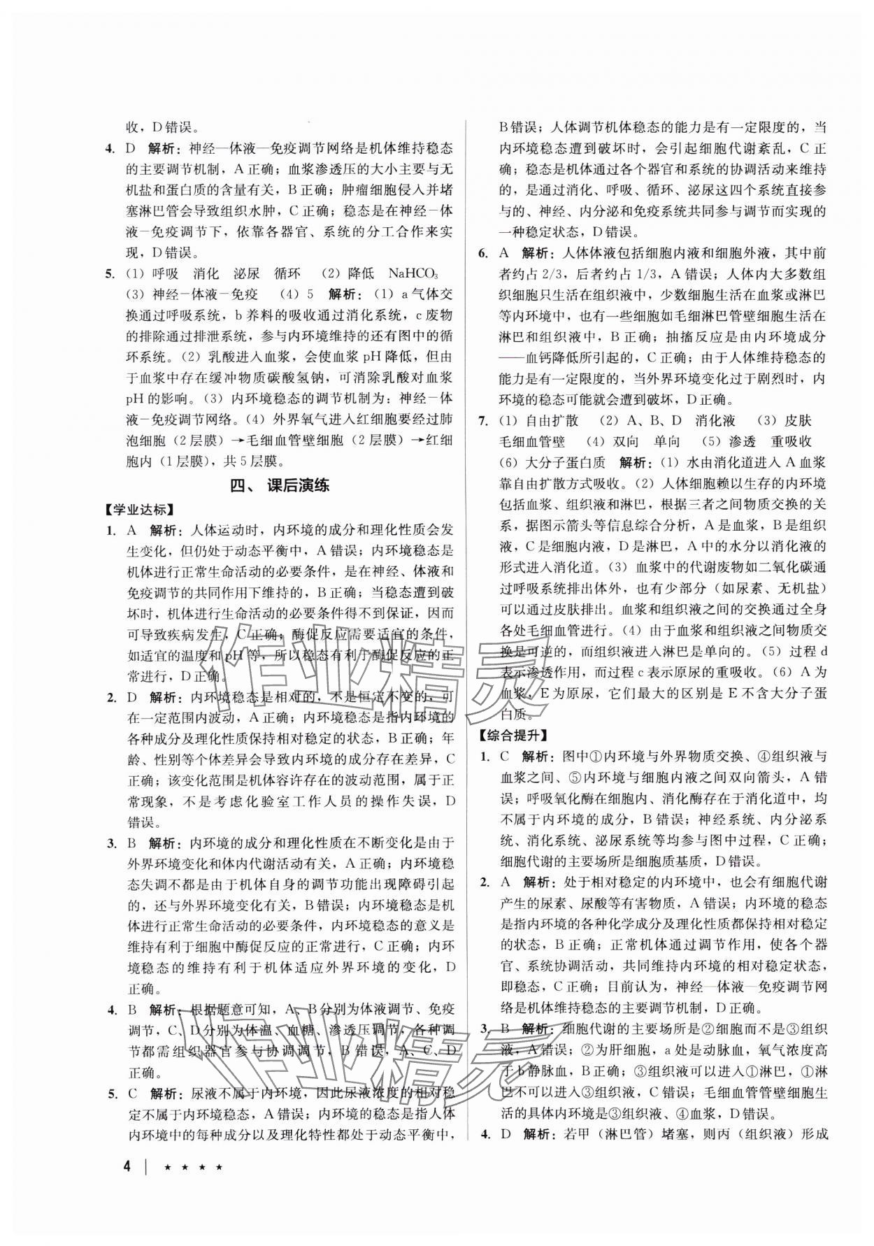 2023年墨池新學(xué)堂高中生物必修1人教版 參考答案第4頁