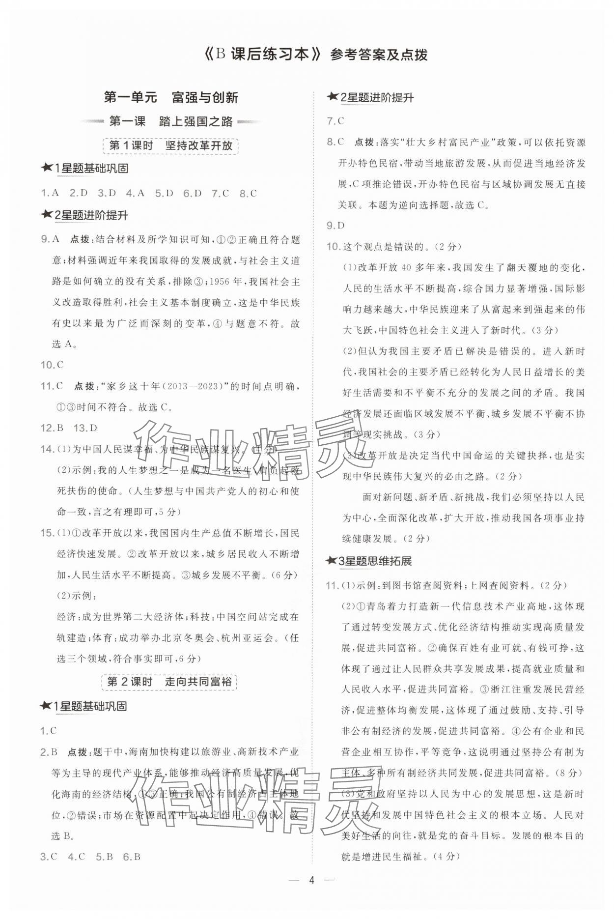 2024年點撥訓練九年級道德與法治上冊人教版海南專版 第4頁