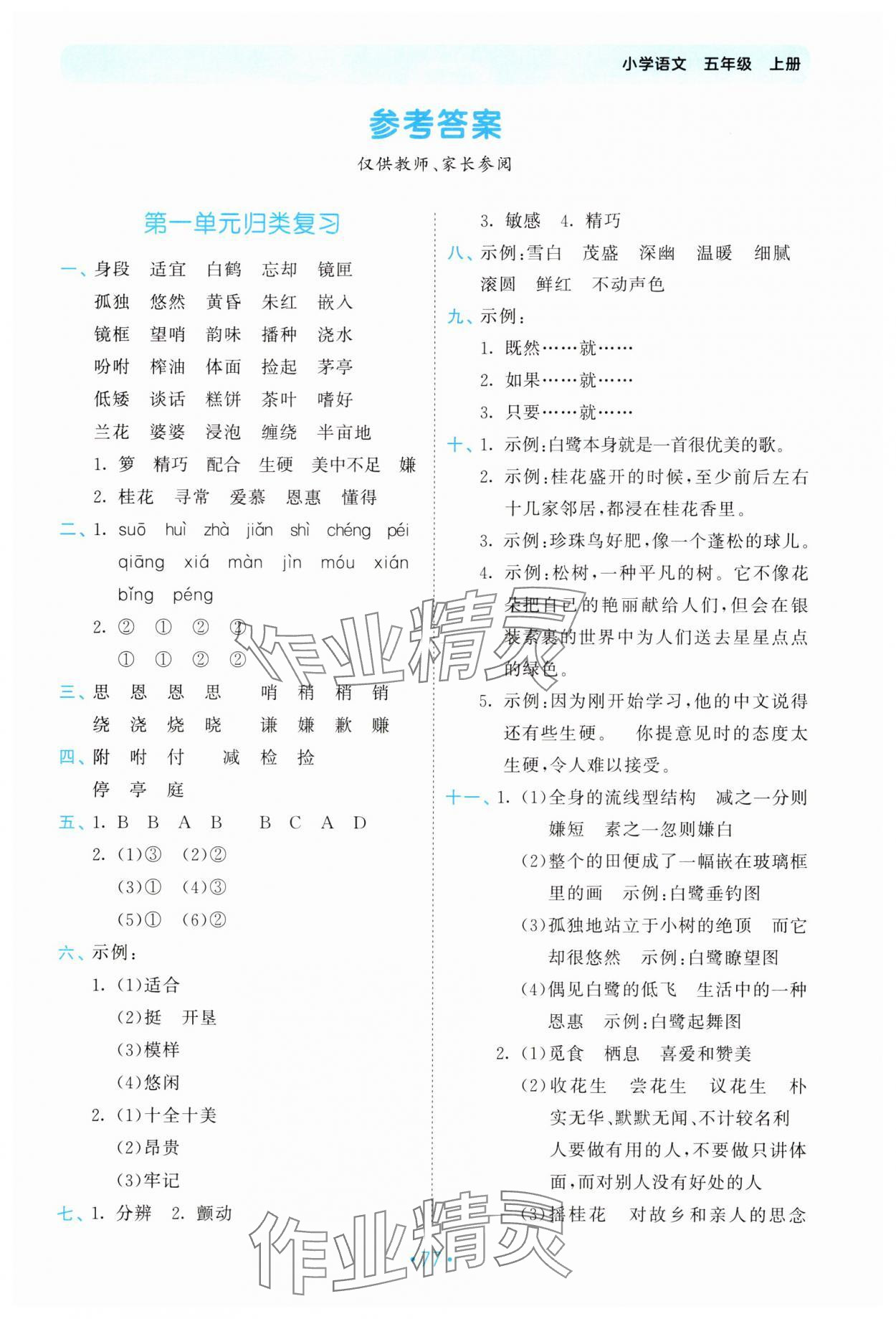 2025年53單元歸類復(fù)習(xí)五年級語文上冊人教版 第1頁