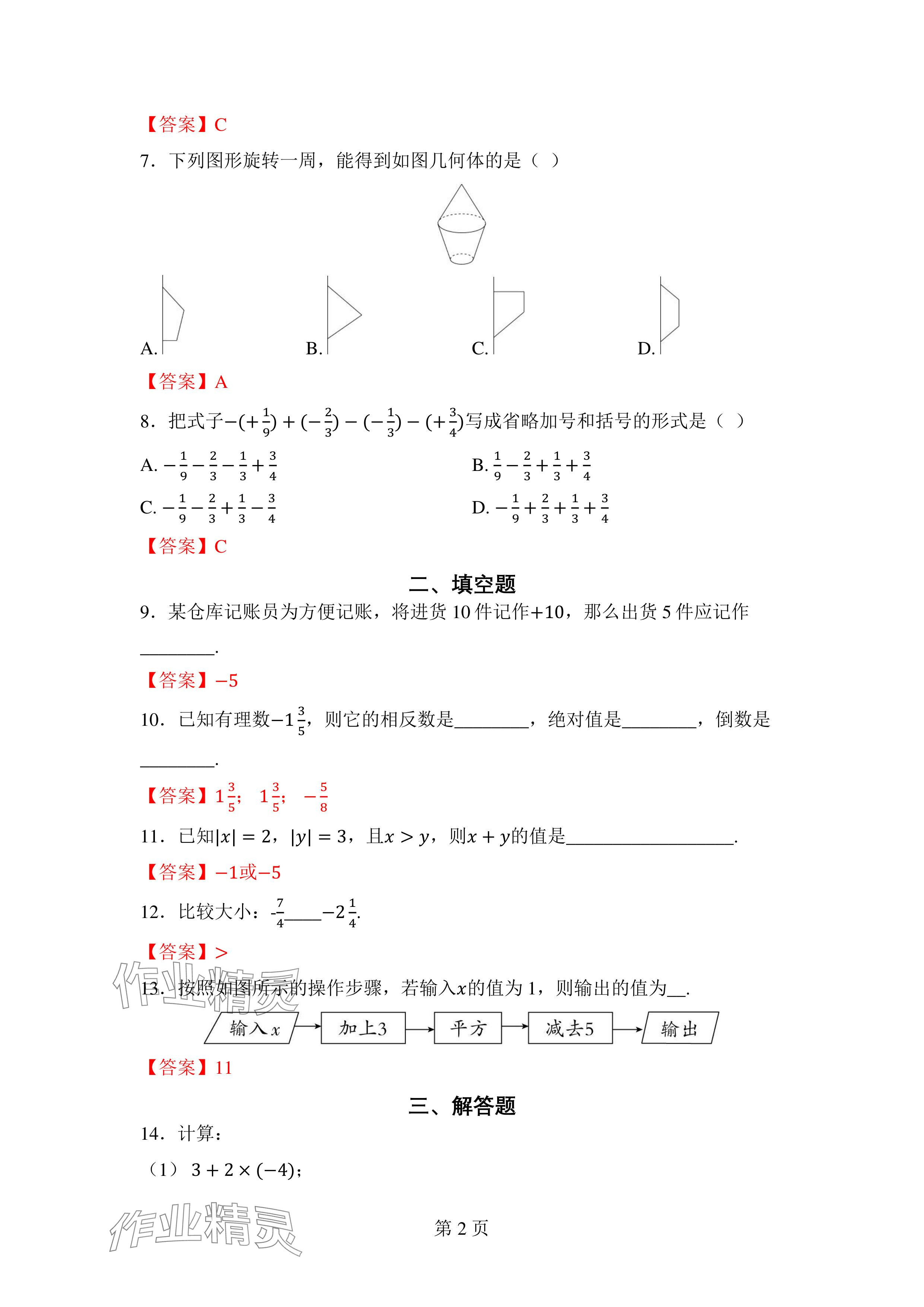 2024年廣東名師講練通七年級數學上冊北師大版深圳專版 參考答案第9頁