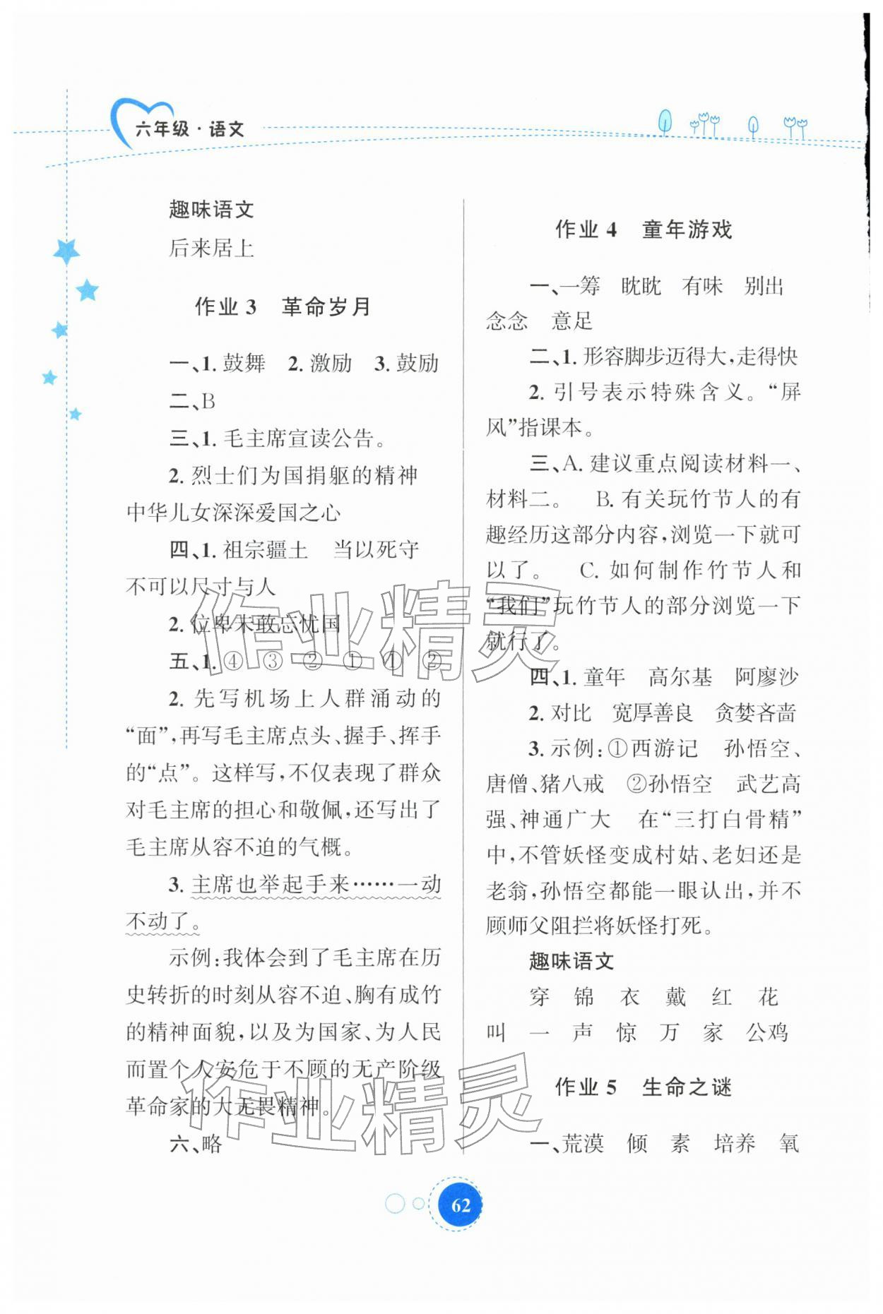 2026年寒假作业陕西旅游出版社六年级语文人教版&nbsp;第2页