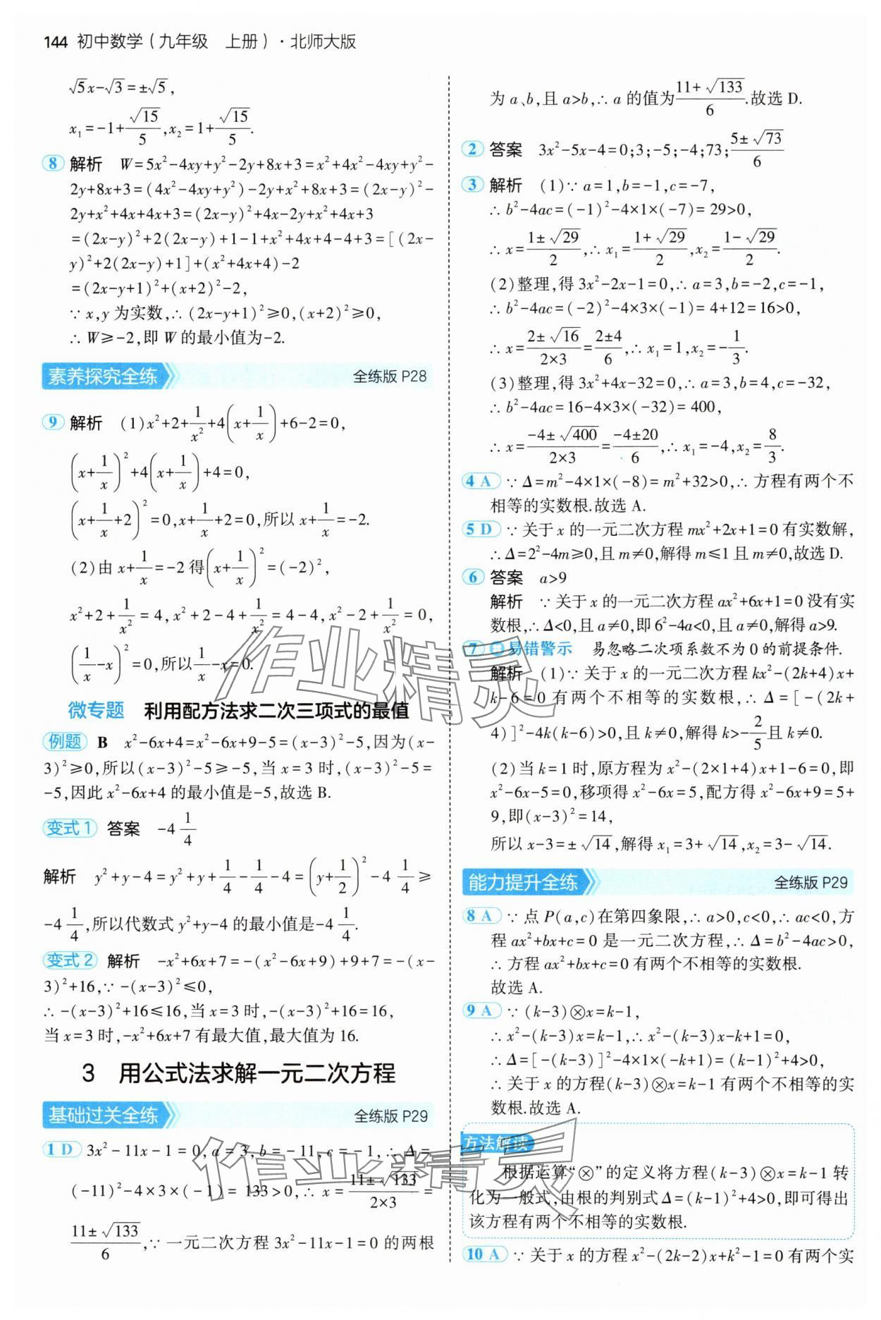 2024年5年中考3年模拟九年级数学上册北师大版 参考答案第18页