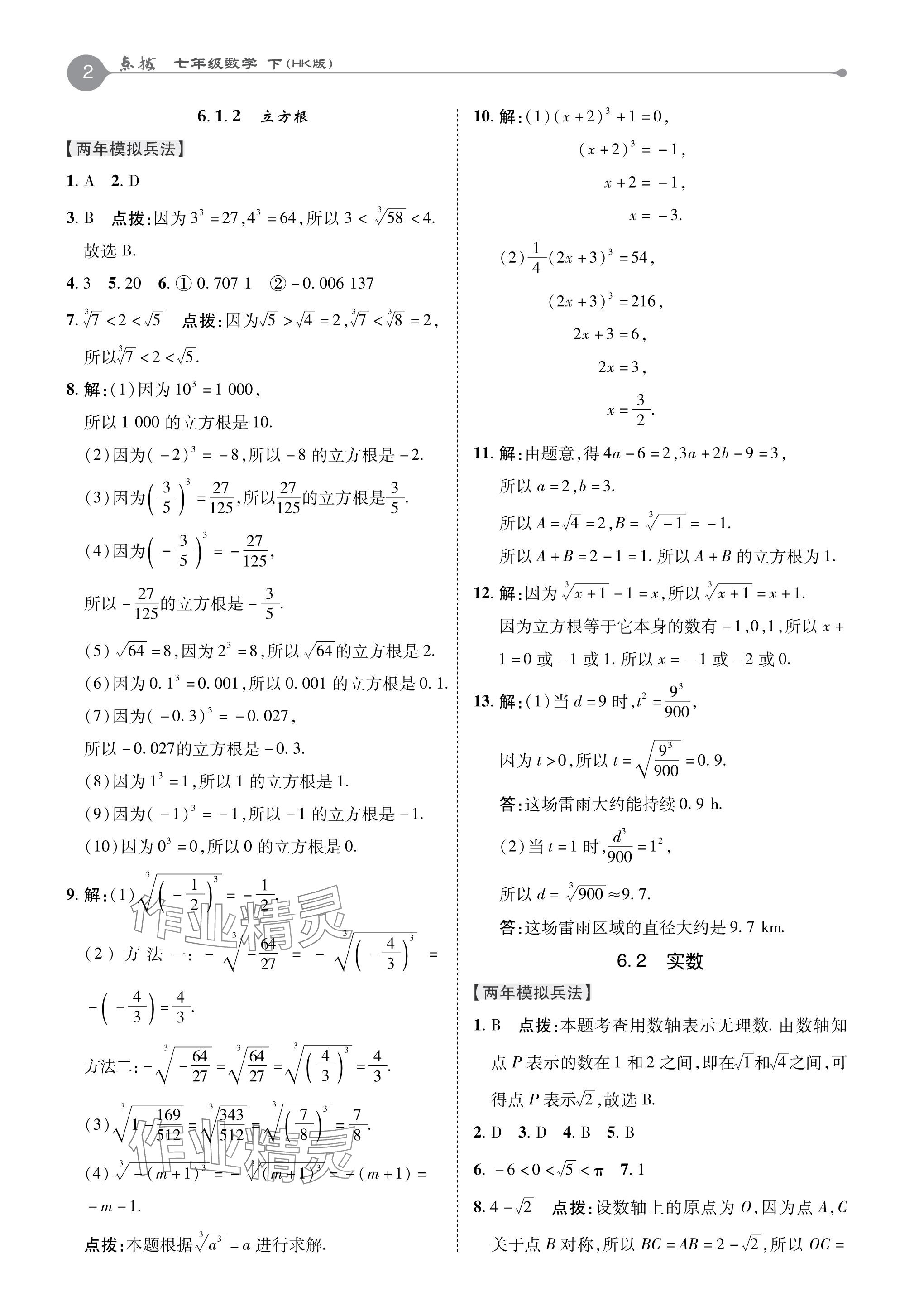 2024年特高级教师点拨七年级数学下册沪科版 参考答案第2页