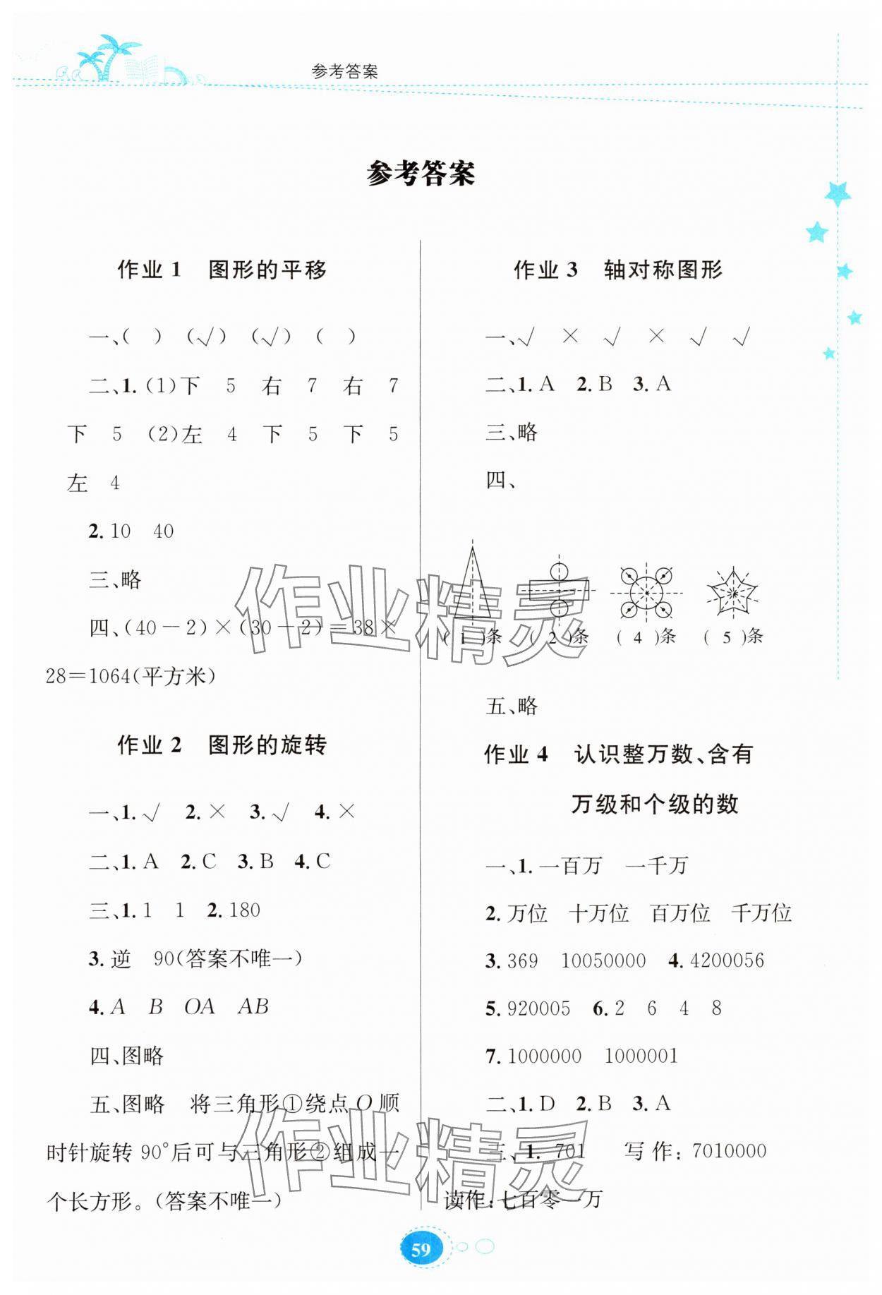 2024年暑假园地知识出版社四年级数学苏教版 第1页