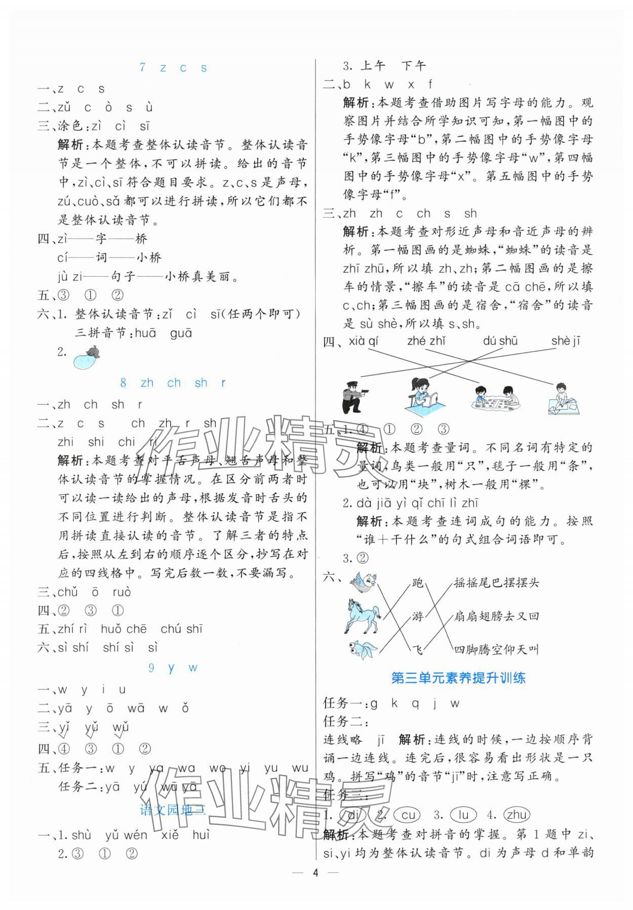 2025年亮點激活提優(yōu)天天練一年級語文上冊人教版 參考答案第4頁