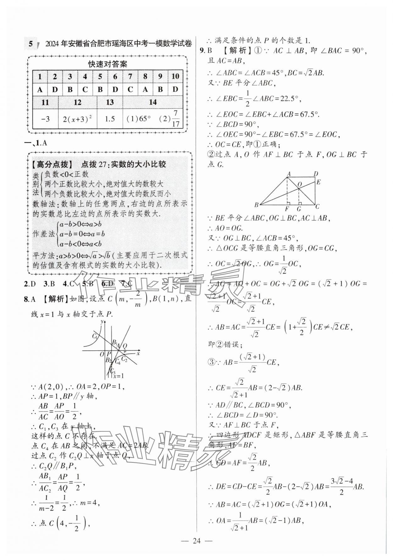 2025年秒殺中考數學安徽專版 參考答案第24頁