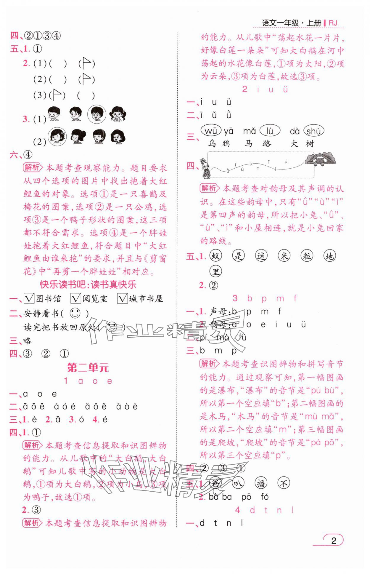 2025年名师测控一年级语文上册人教版浙江专版 参考答案第2页