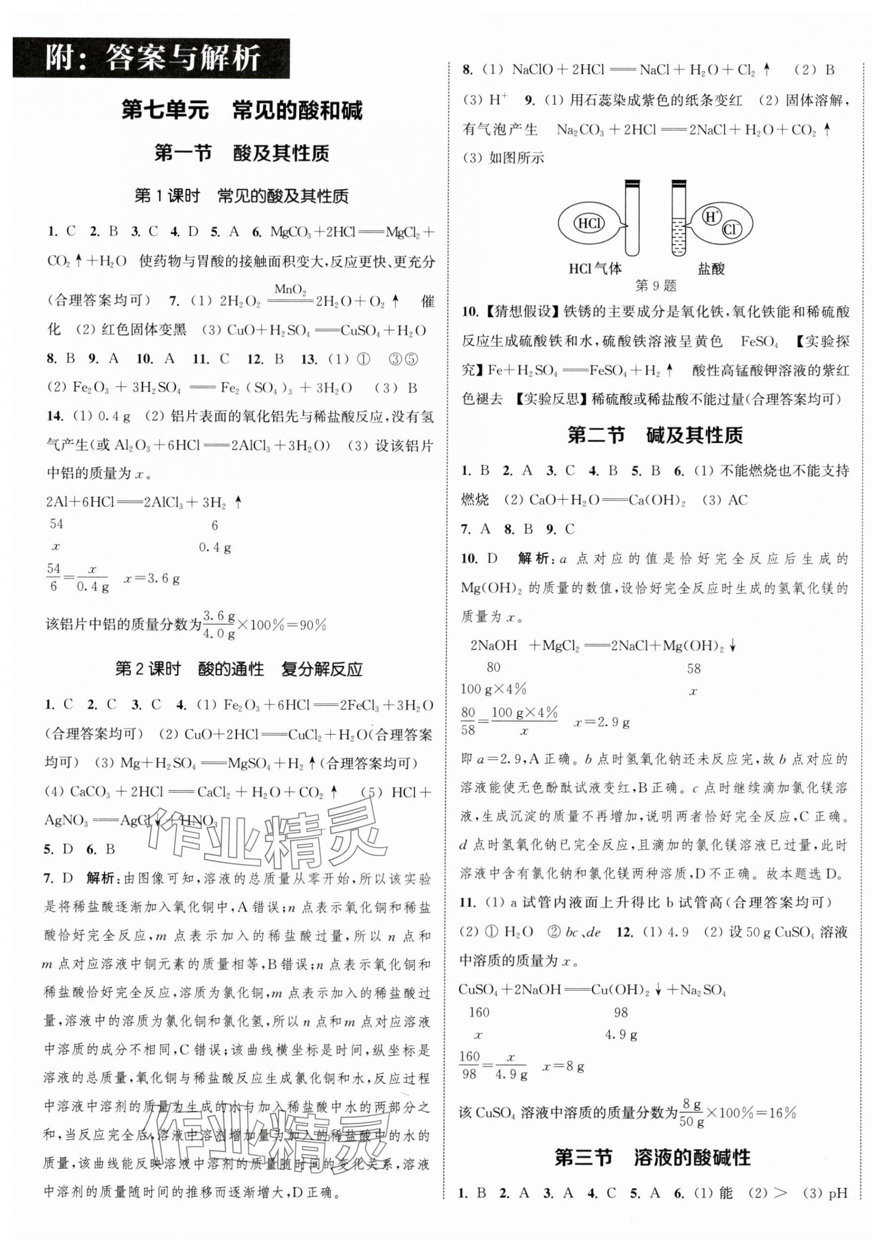 2024年通城学典课时作业本九年级化学下册鲁教版江苏专版 参考答案第1页