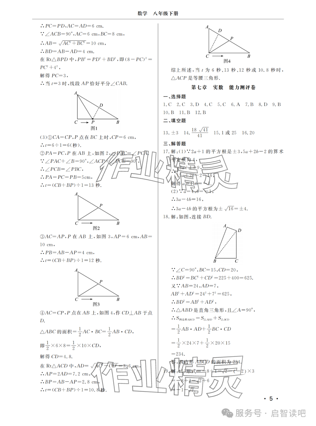 2025年同步練習冊分層檢測卷八年級數學下冊青島版 參考答案第5頁