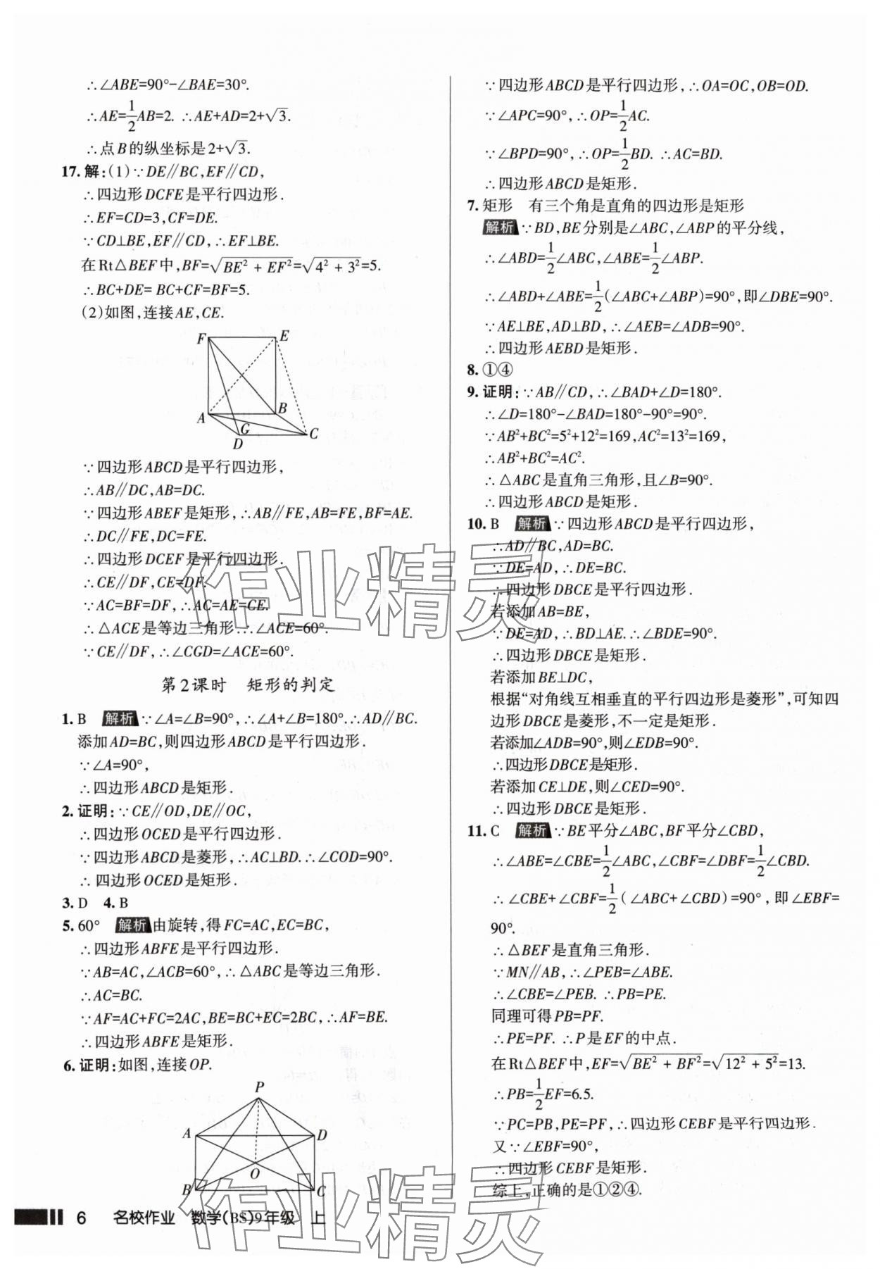 2024年名校作业九年级数学上册北师大版山西专版 参考答案第6页