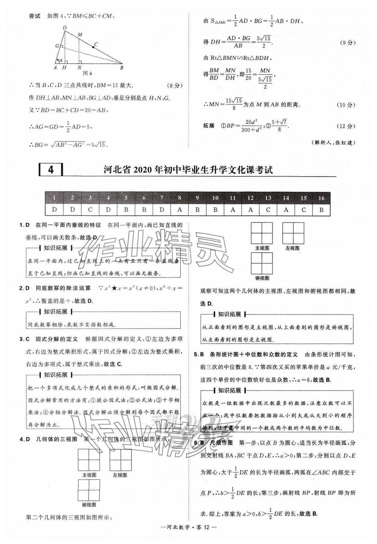 2024年天利38套中考試題精選數(shù)學(xué)河北專版 參考答案第12頁(yè)