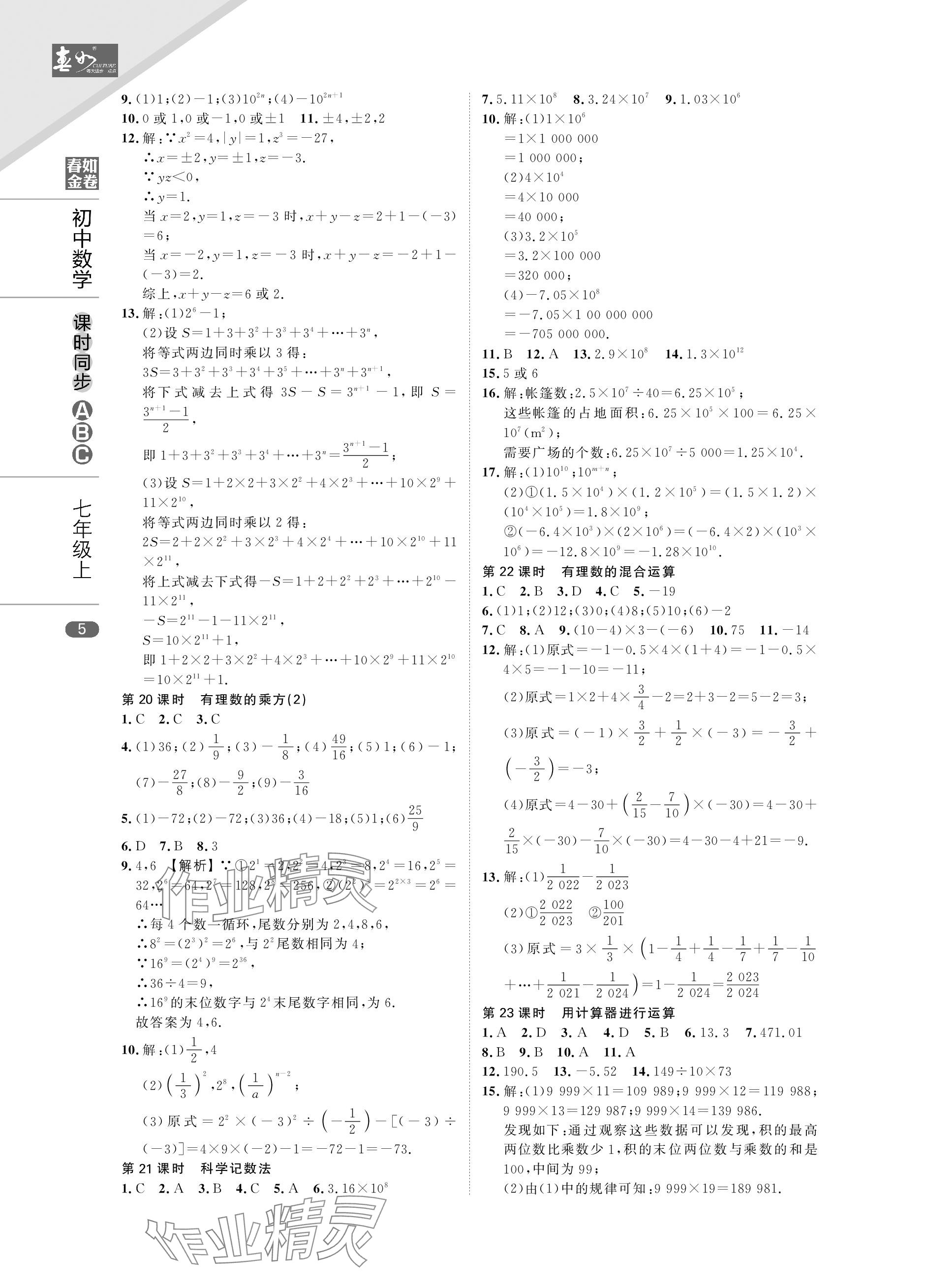 2023年春如金卷課時同步ABC七年級數(shù)學上冊北師大版 參考答案第5頁