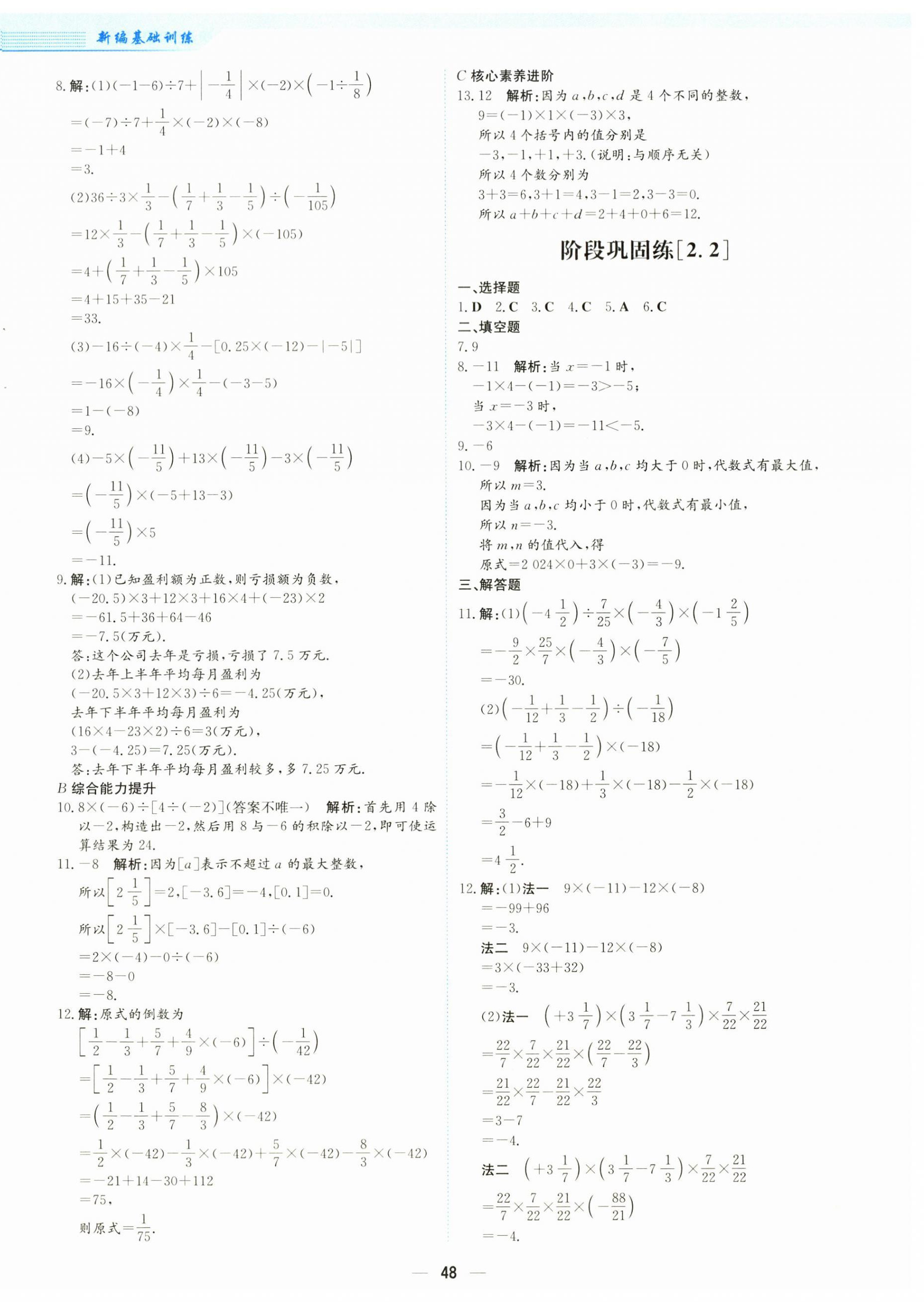 2025年新編基礎訓練七年級數學上冊人教版 第12頁