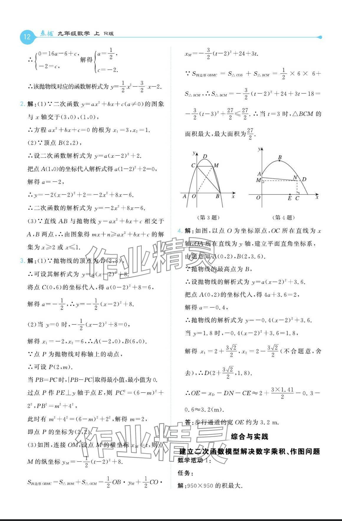 2024年特高級教師點(diǎn)撥九年級數(shù)學(xué)上冊人教版 參考答案第12頁