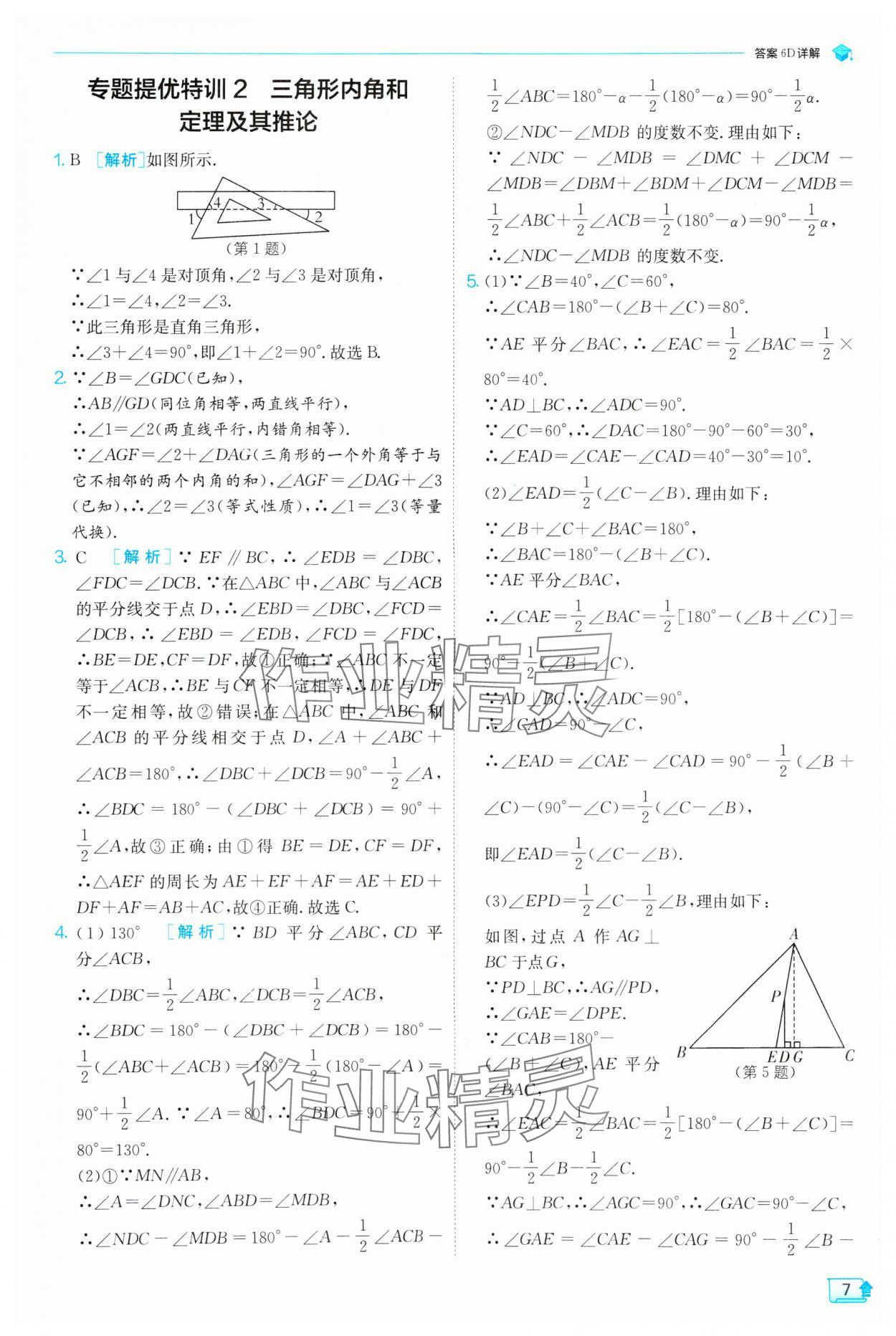 2024年實驗班提優(yōu)訓練八年級數(shù)學上冊人教版 第7頁