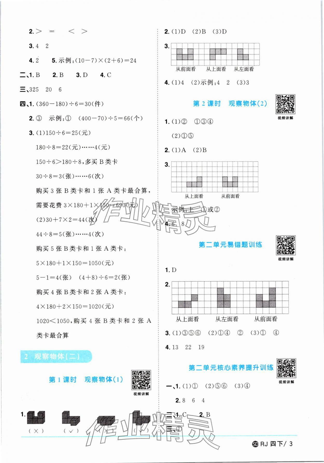 2025年陽光同學(xué)課時(shí)優(yōu)化作業(yè)四年級(jí)數(shù)學(xué)下冊(cè)人教版菏澤專版 第3頁