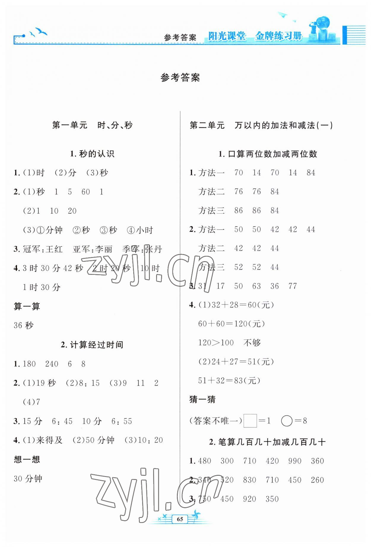 2023年陽光課堂金牌練習(xí)冊三年級數(shù)學(xué)上冊人教版福建專版 第1頁