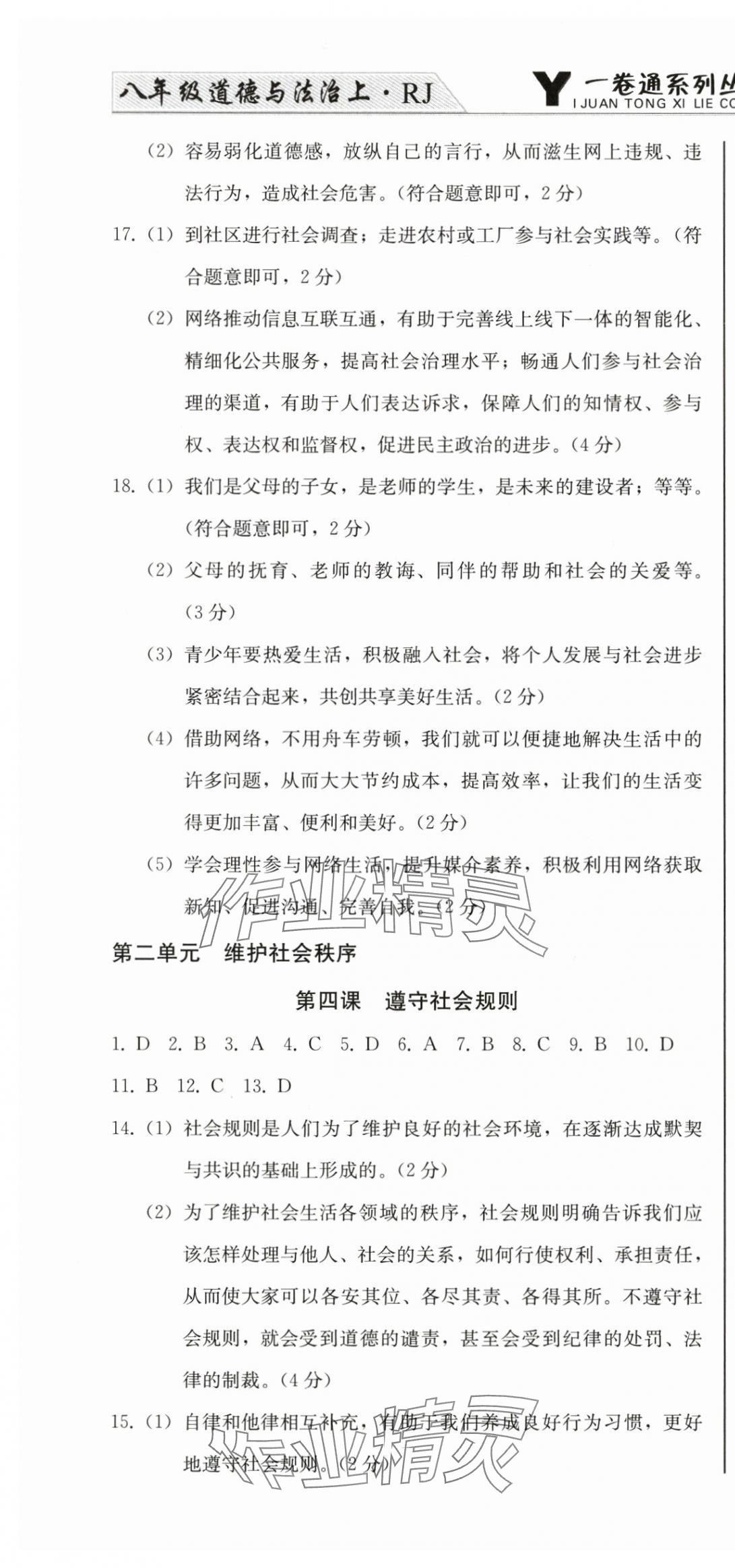 2025年同步优化测试卷一卷通八年级道德与法治上册人教版 第4页