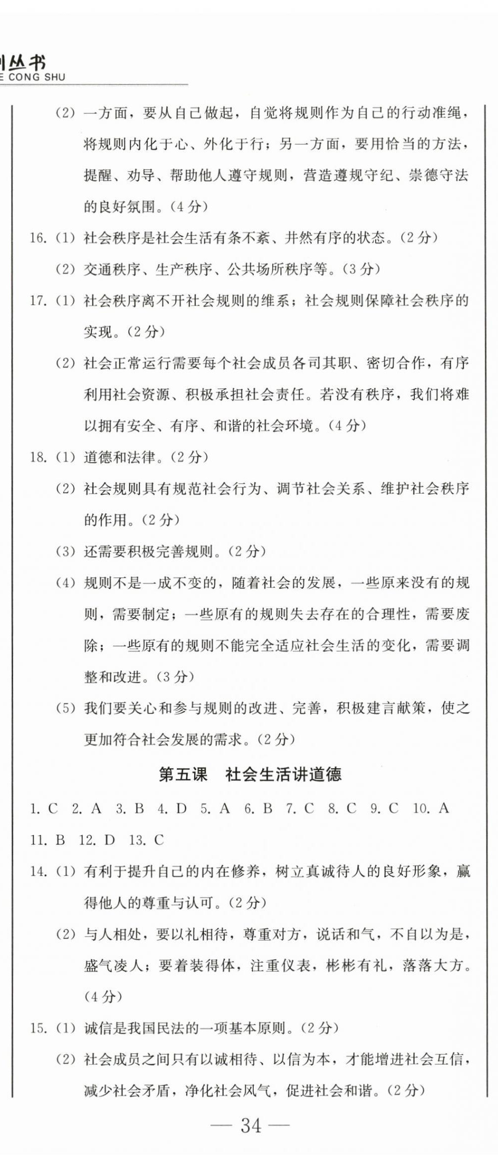 2025年同步优化测试卷一卷通八年级道德与法治上册人教版 第5页