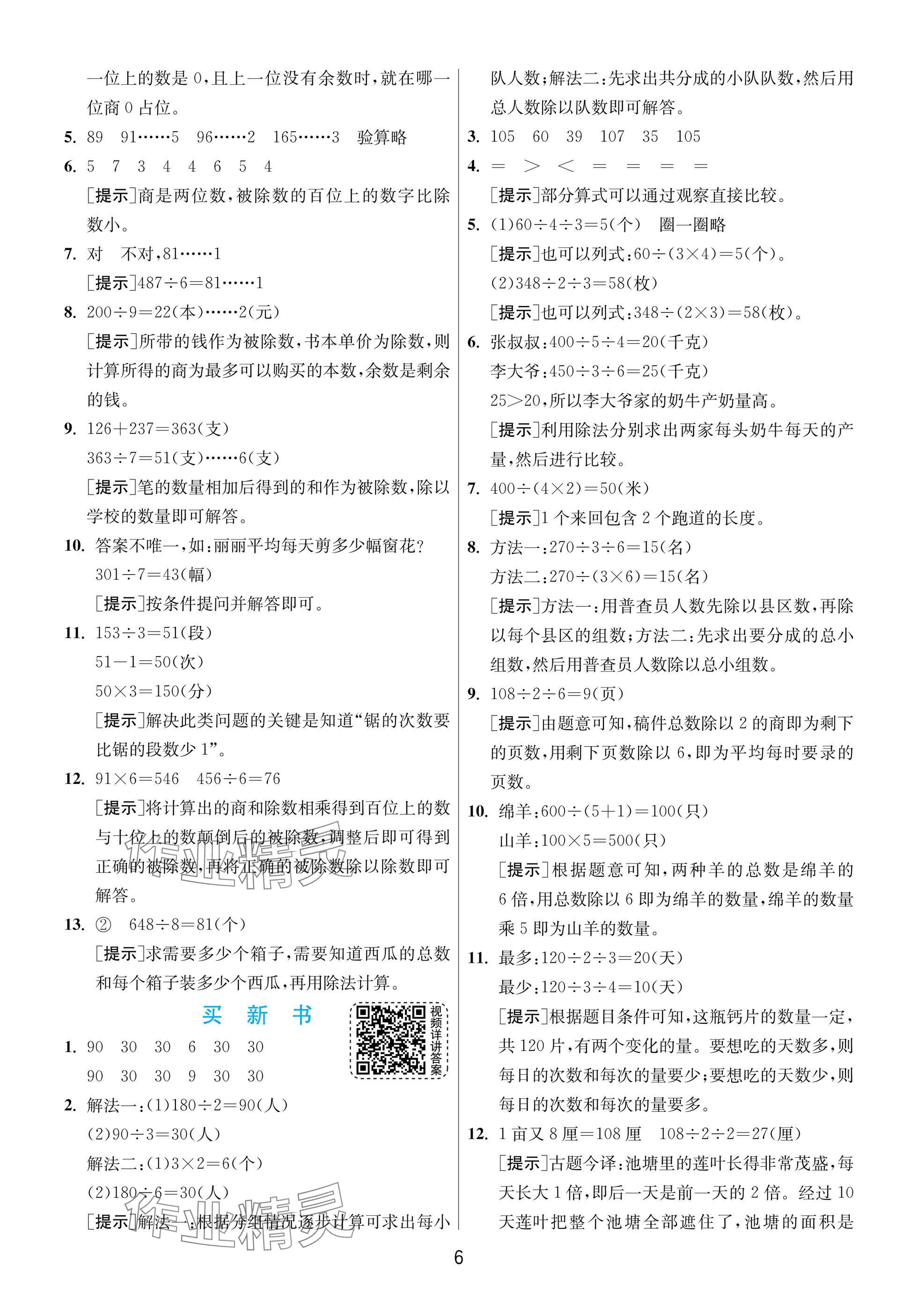 2025年实验班提优训练三年级数学下册北师大版 参考答案第6页