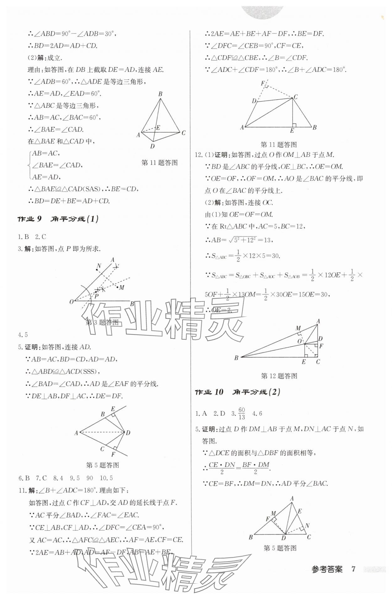 2025年啟東中學(xué)作業(yè)本八年級(jí)數(shù)學(xué)下冊(cè)北師大版 第7頁(yè)