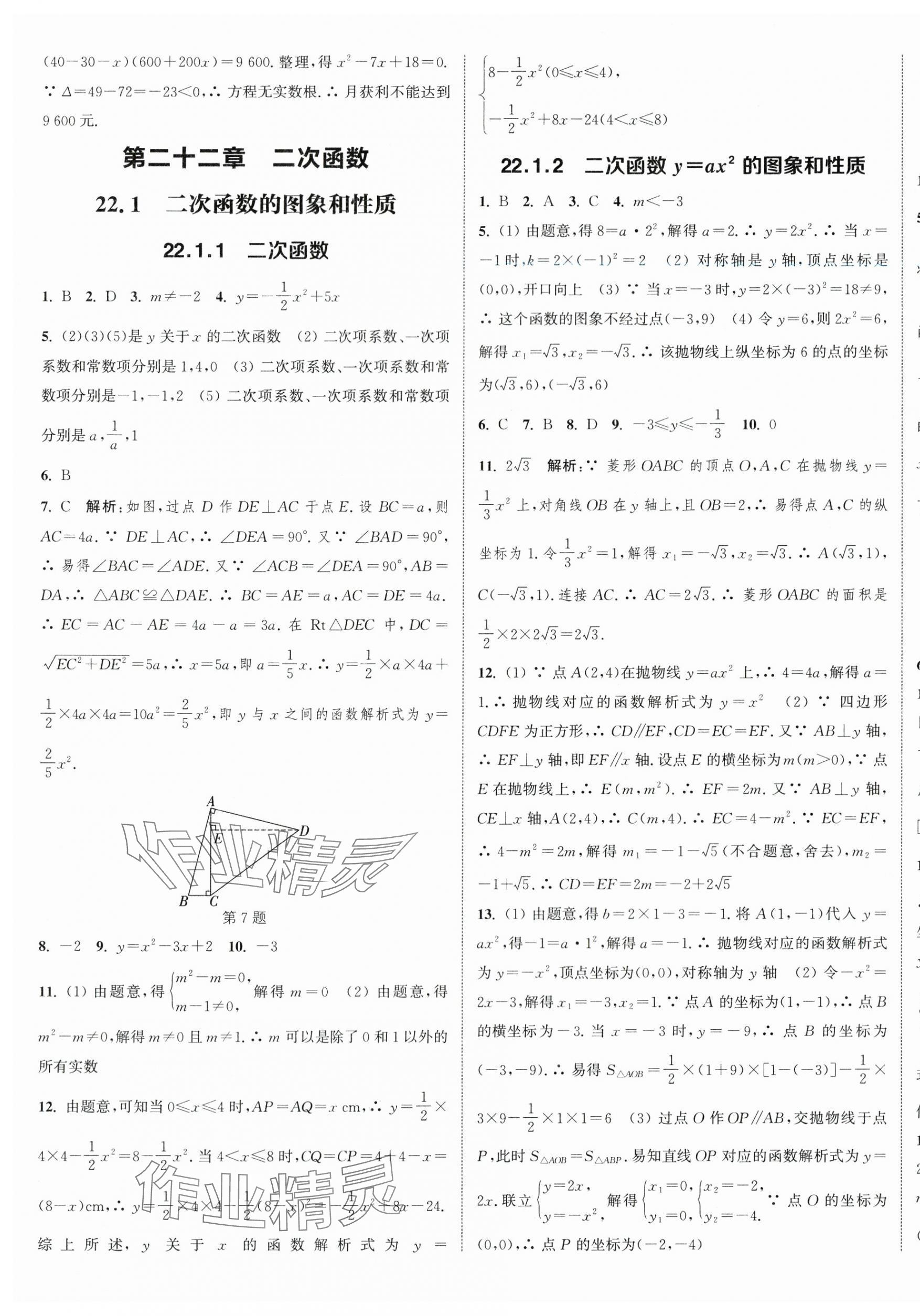 2024年通城學(xué)典課時(shí)作業(yè)本九年級數(shù)學(xué)上冊人教版南通專版 第13頁