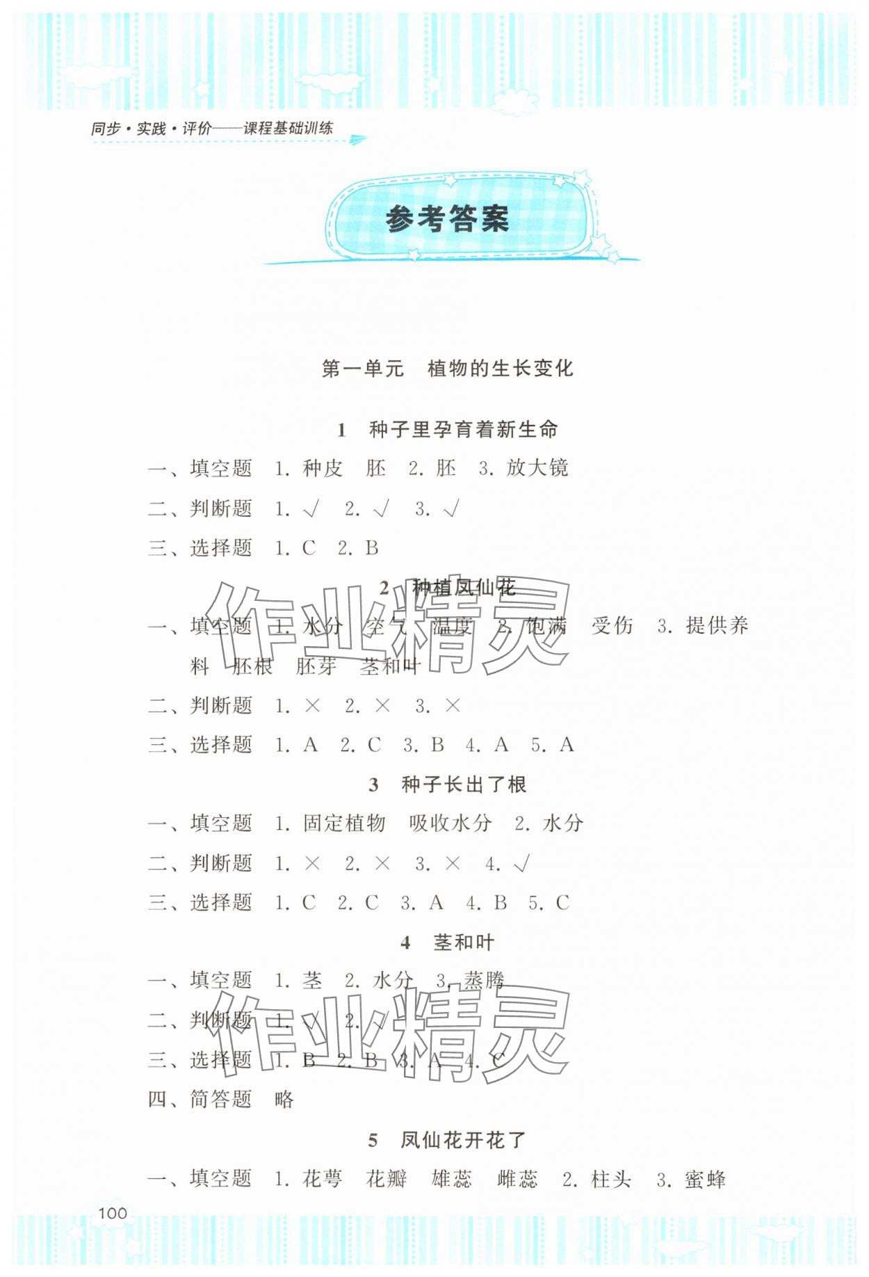 2025年同步實(shí)踐評(píng)價(jià)課程基礎(chǔ)訓(xùn)練湖南少年兒童出版社四年級(jí)科學(xué)下冊(cè)教科版 參考答案第1頁