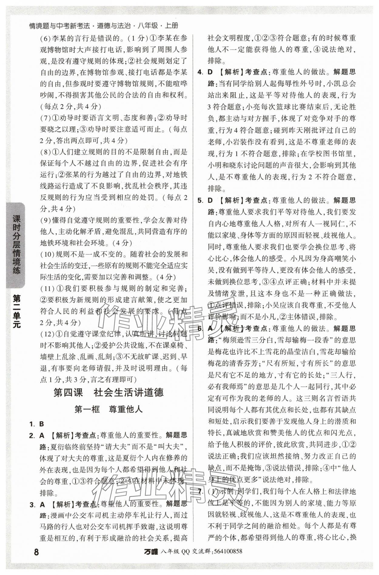 2024年萬唯中考情境題八年級(jí)道德與法治上冊人教版 參考答案第8頁