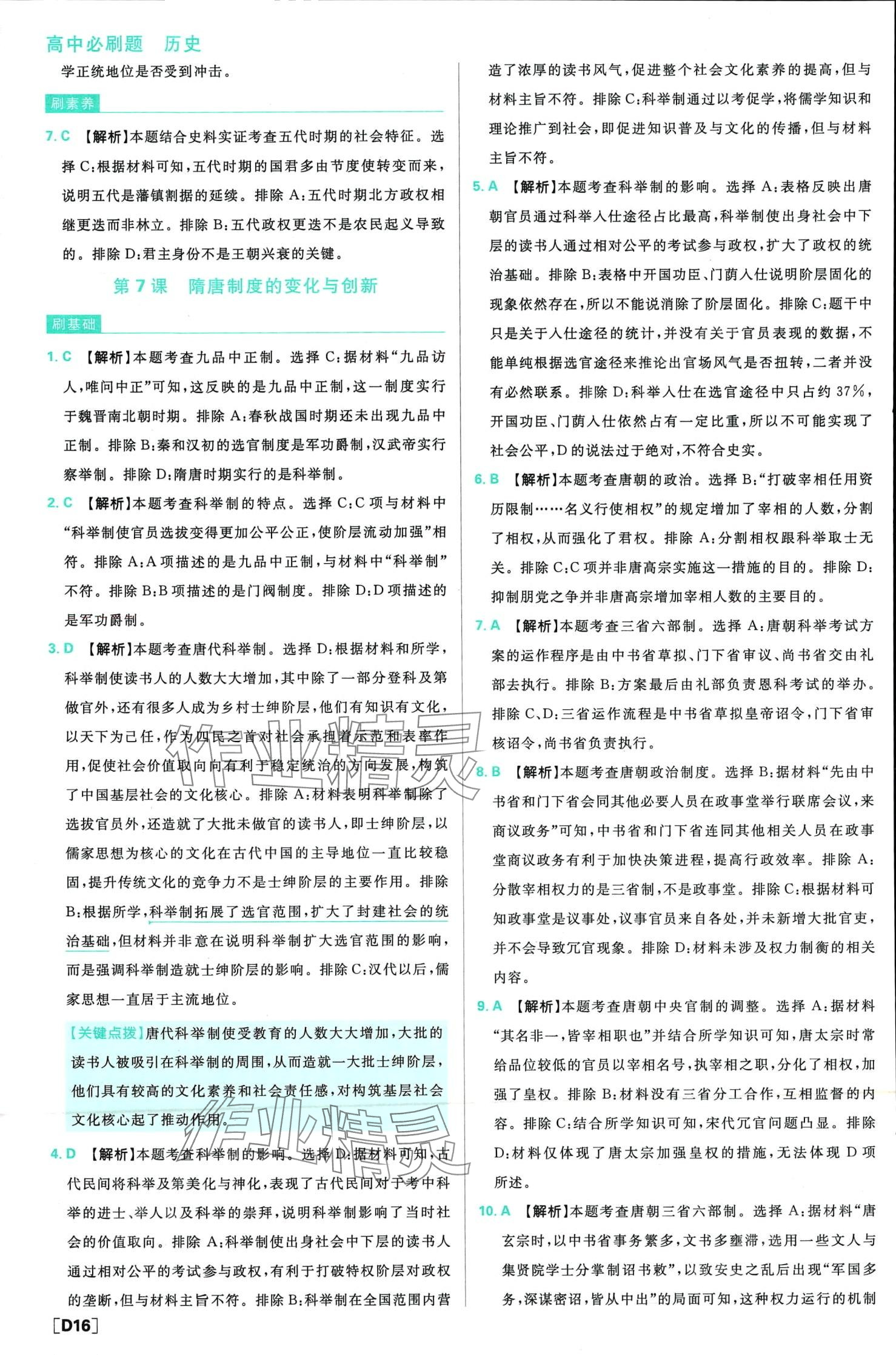 2024年高中必刷题高中历史必修上册人教版 第17页