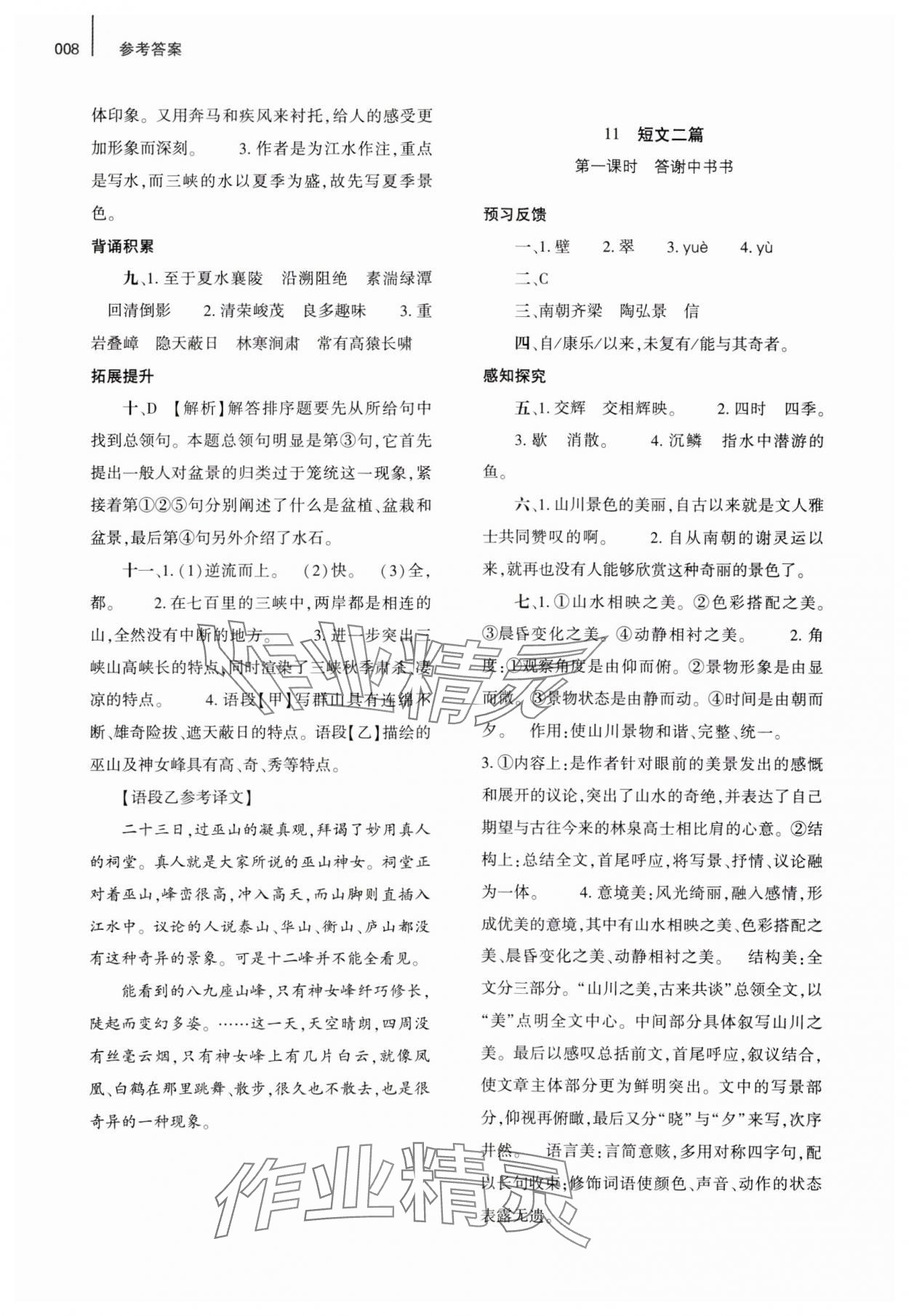 2023年基礎(chǔ)訓(xùn)練大象出版社八年級(jí)語文上冊人教版 參考答案第8頁