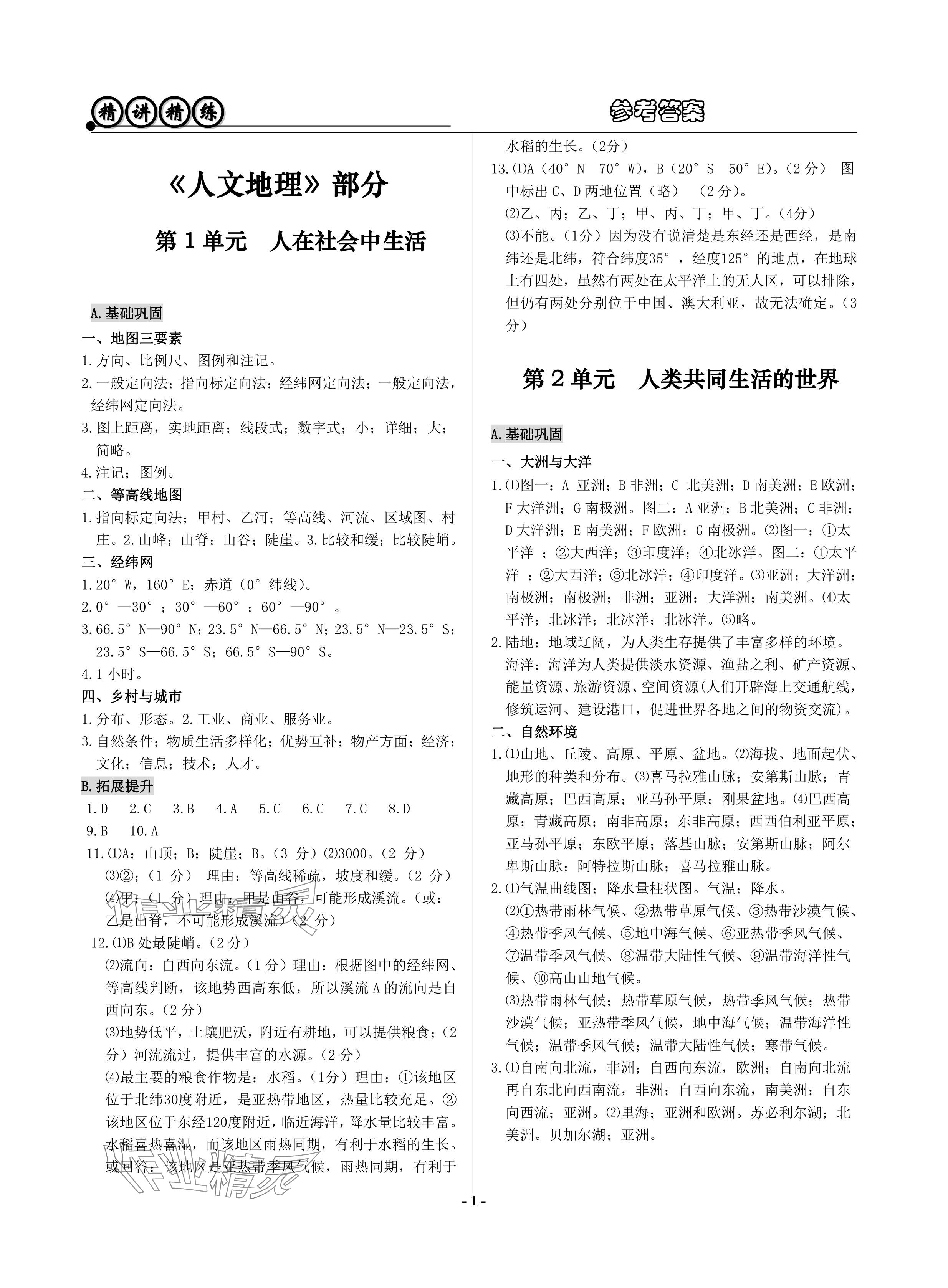 2024年精講精練歷史中考 參考答案第1頁