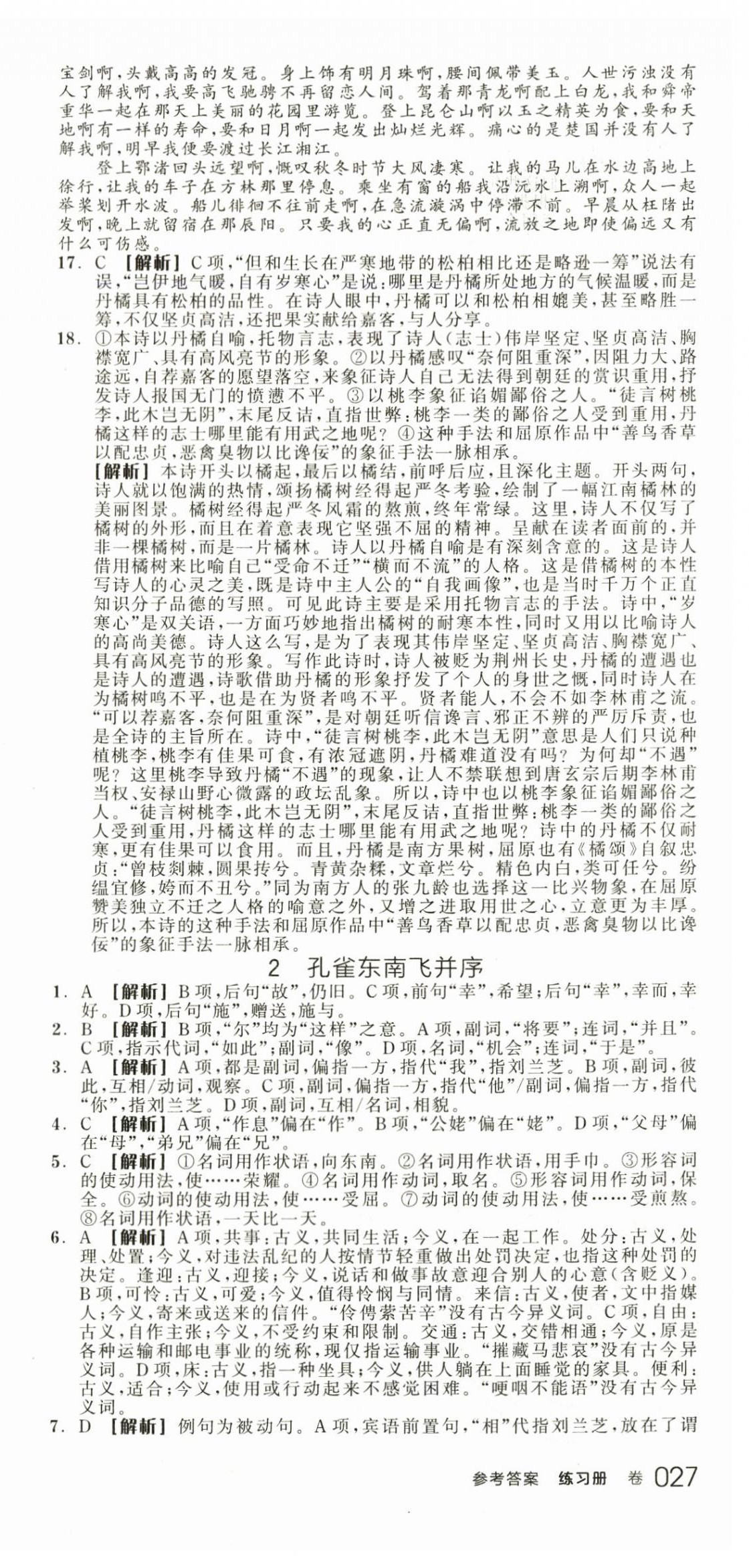 2024年全品學(xué)練考高中語文選擇性必修下冊人教版 第21頁