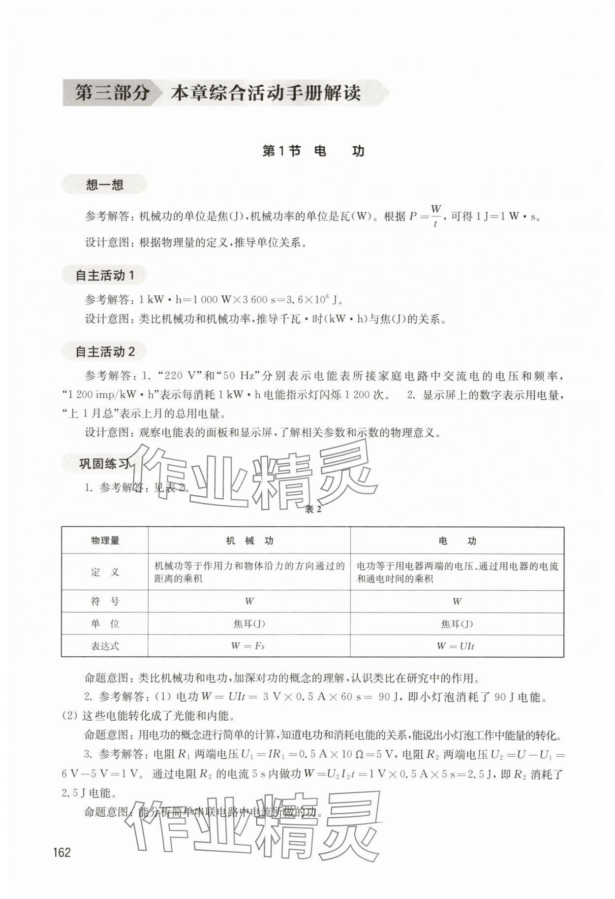 2025年综合活动手册九年级物理上册沪教版54制 参考答案第1页