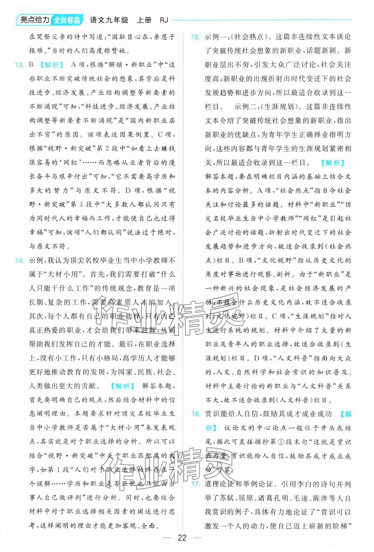 2023年亮點(diǎn)給力全優(yōu)卷霸九年級(jí)語(yǔ)文上冊(cè)人教版 參考答案第22頁(yè)