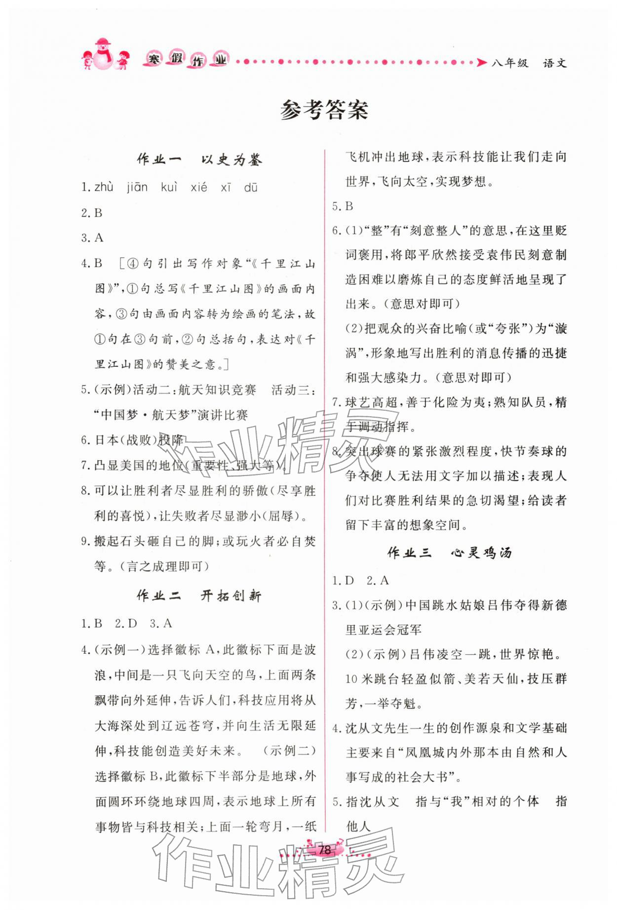2026年新学案寒假作业八年级语文人教版&nbsp;参考答案第1页