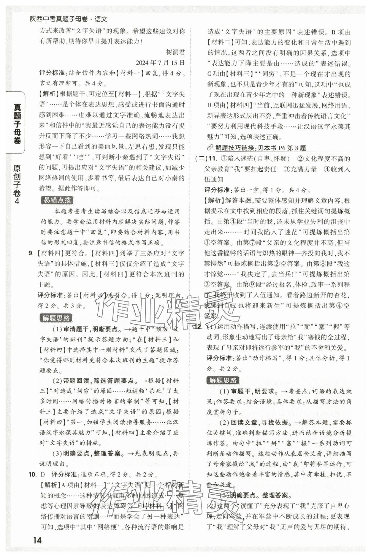 2025年万唯中考真题子母卷语文陕西专版&nbsp;参考答案第14页