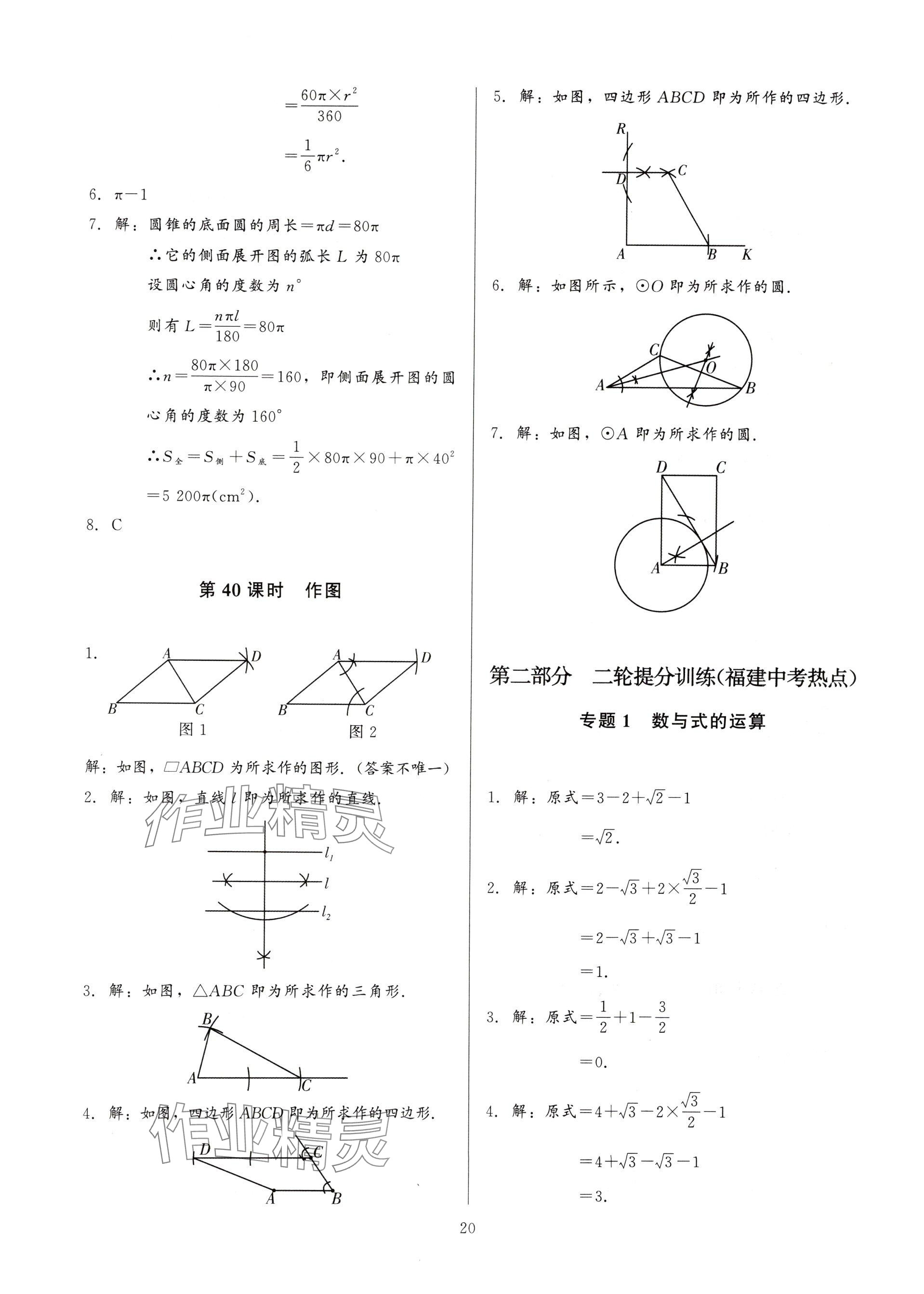 2025年連接中考數(shù)學(xué)福建專版&nbsp;參考答案第20頁