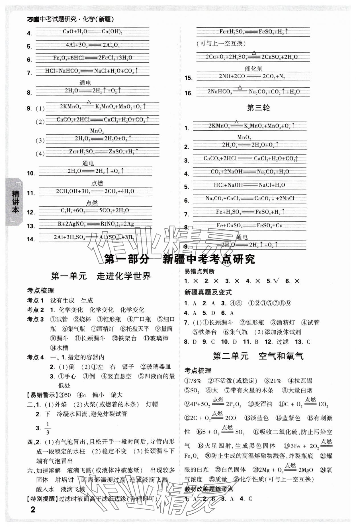 2025年萬(wàn)唯中考試題研究化學(xué)新疆專版 參考答案第2頁(yè)