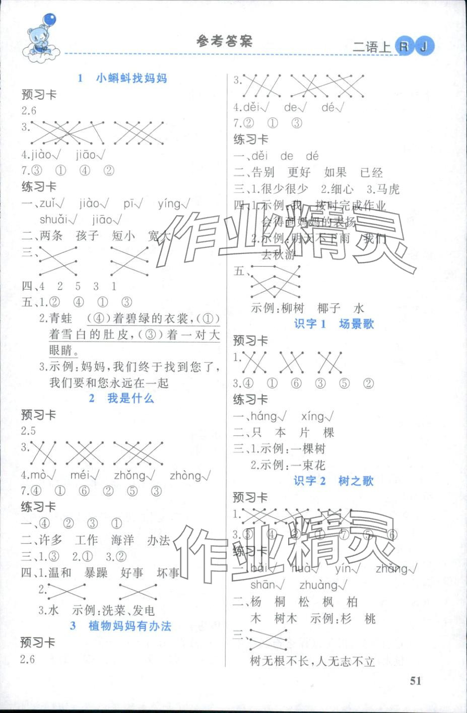 2025年黄冈金牌之路妙解教材二年级语文上册人教版 第1页