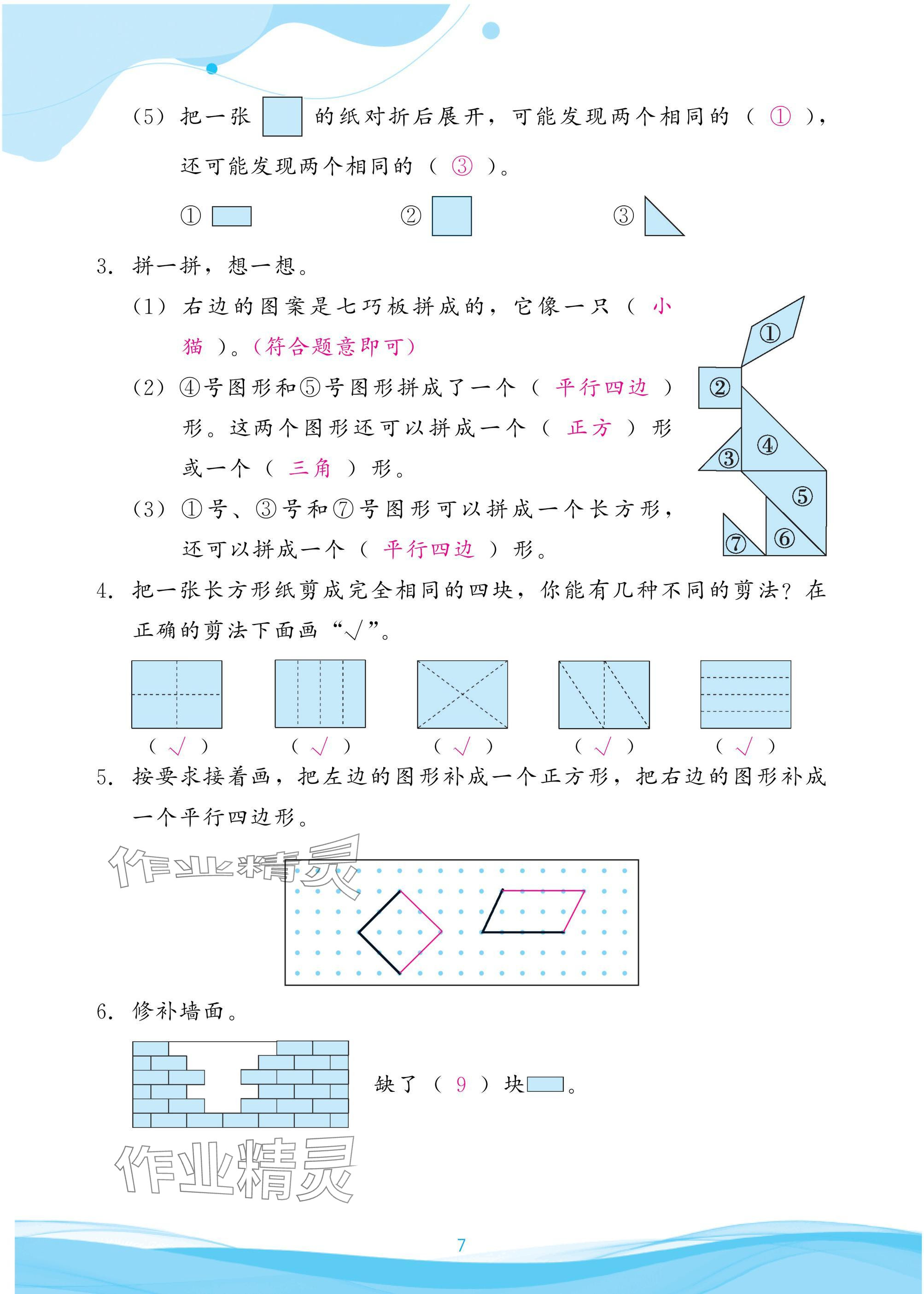 2025年小學生學習指導叢書一年級數學下冊人教版&nbsp;參考答案第7頁