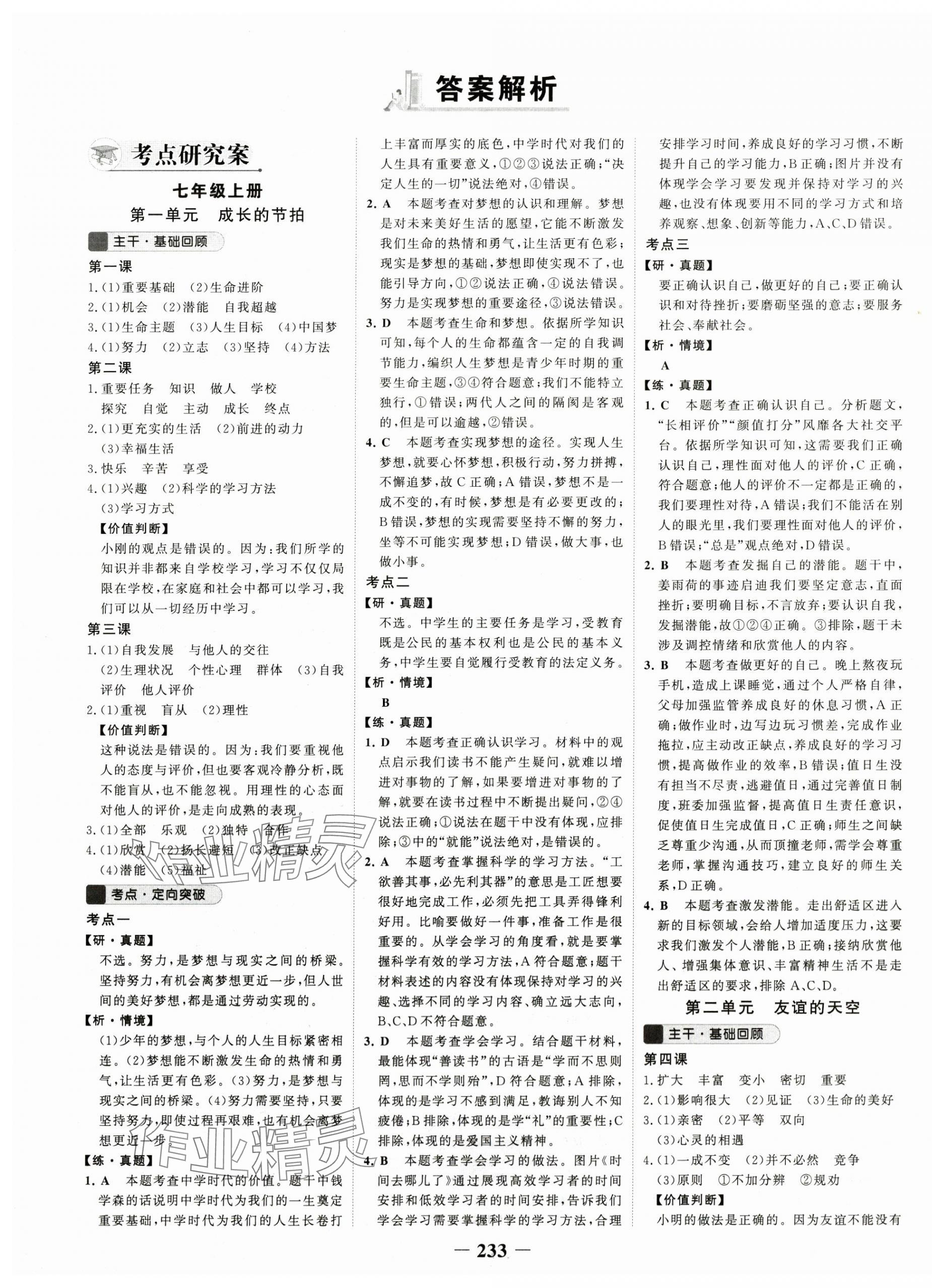 2024年世紀(jì)金榜初中全程復(fù)習(xí)方略道德與法治 第1頁