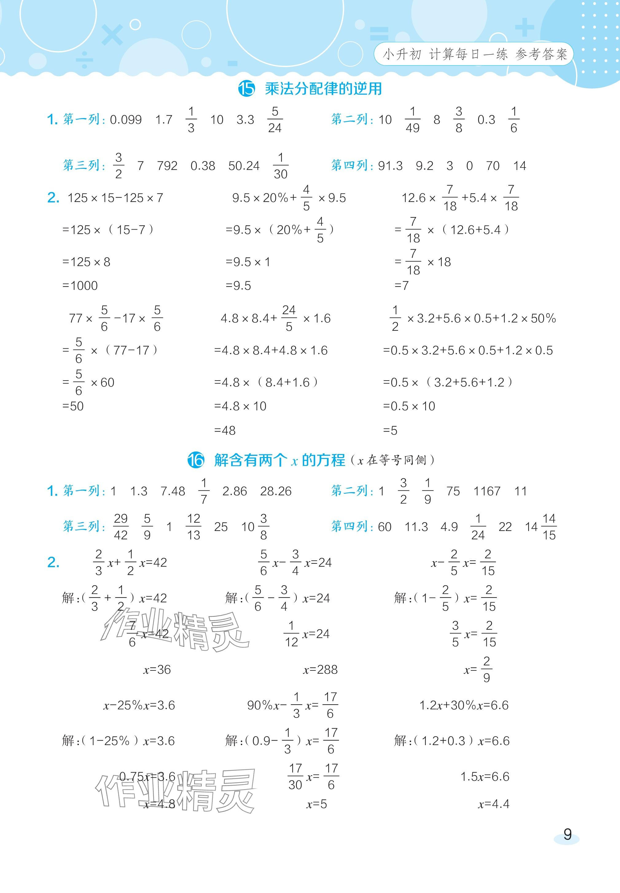 2024年星級(jí)口算天天練六年級(jí)數(shù)學(xué)下冊(cè)北師大版 參考答案第8頁