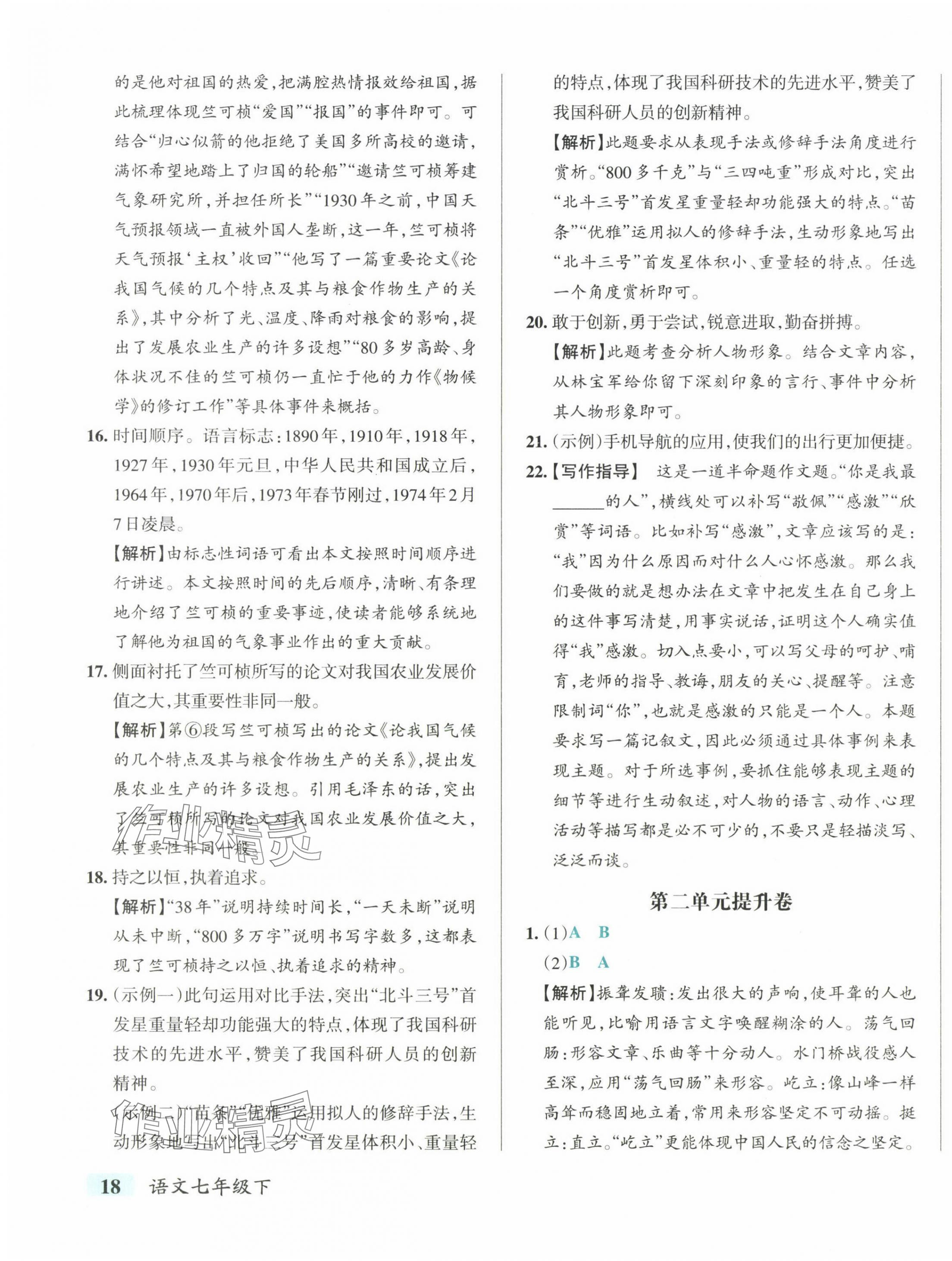2025年初中學(xué)霸沖A卷七年級(jí)語文下冊(cè)人教版 第11頁