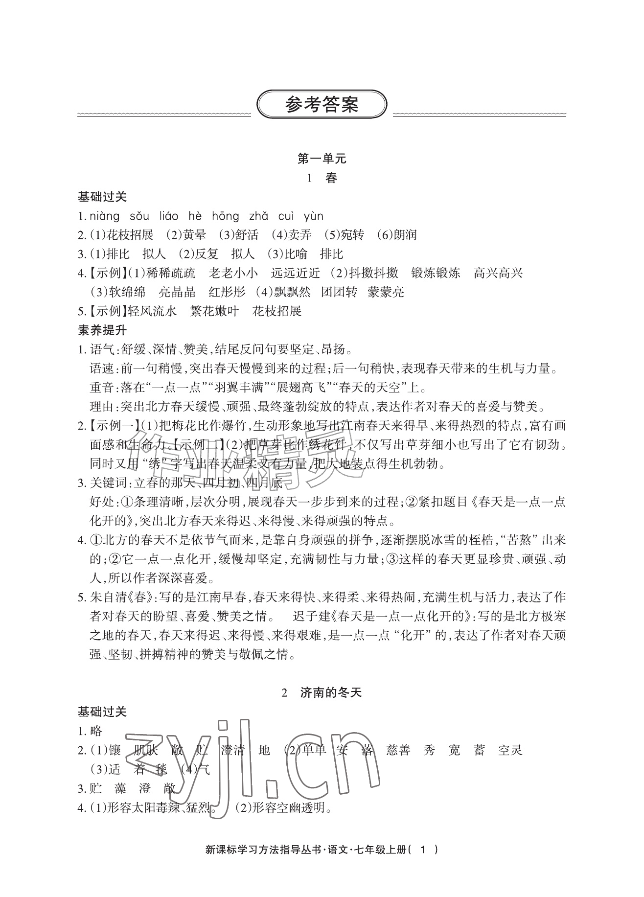 2026年新课标学习方法指导丛书七年级语文上册人教版&nbsp;参考答案第1页