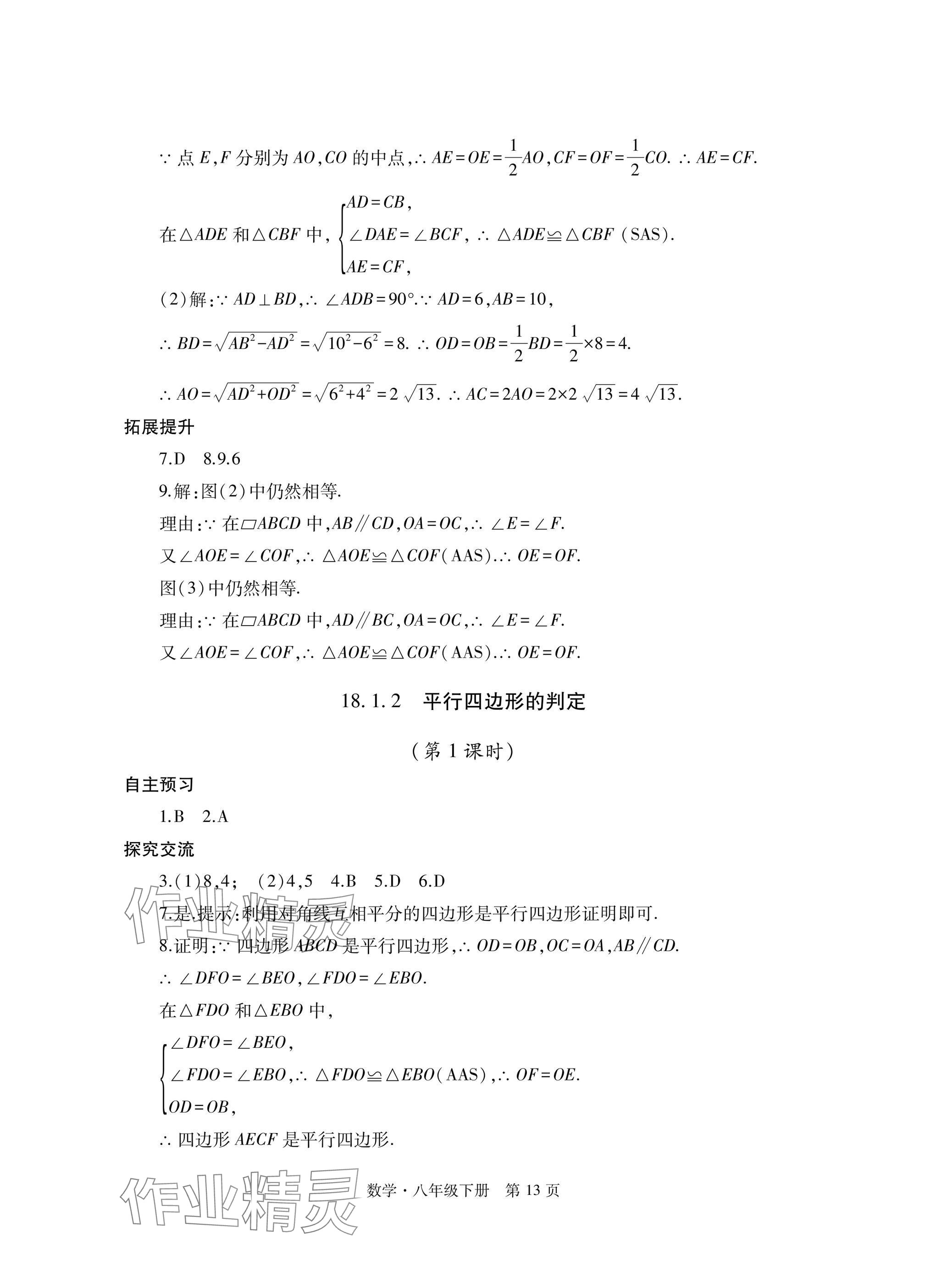 2025年自主學習指導課程與測試八年級數學下冊人教版 參考答案第13頁